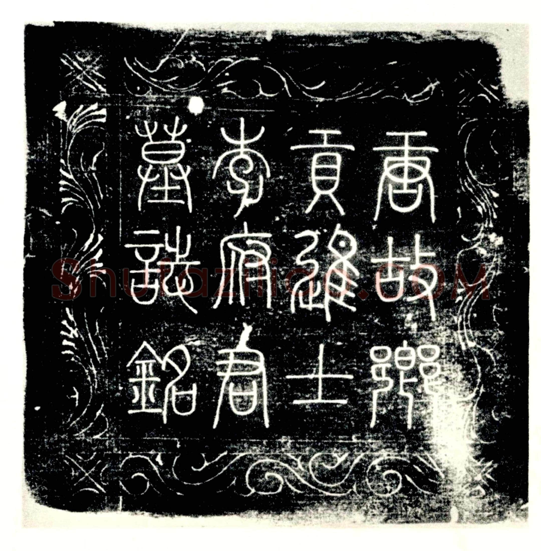 唐李眈墓誌