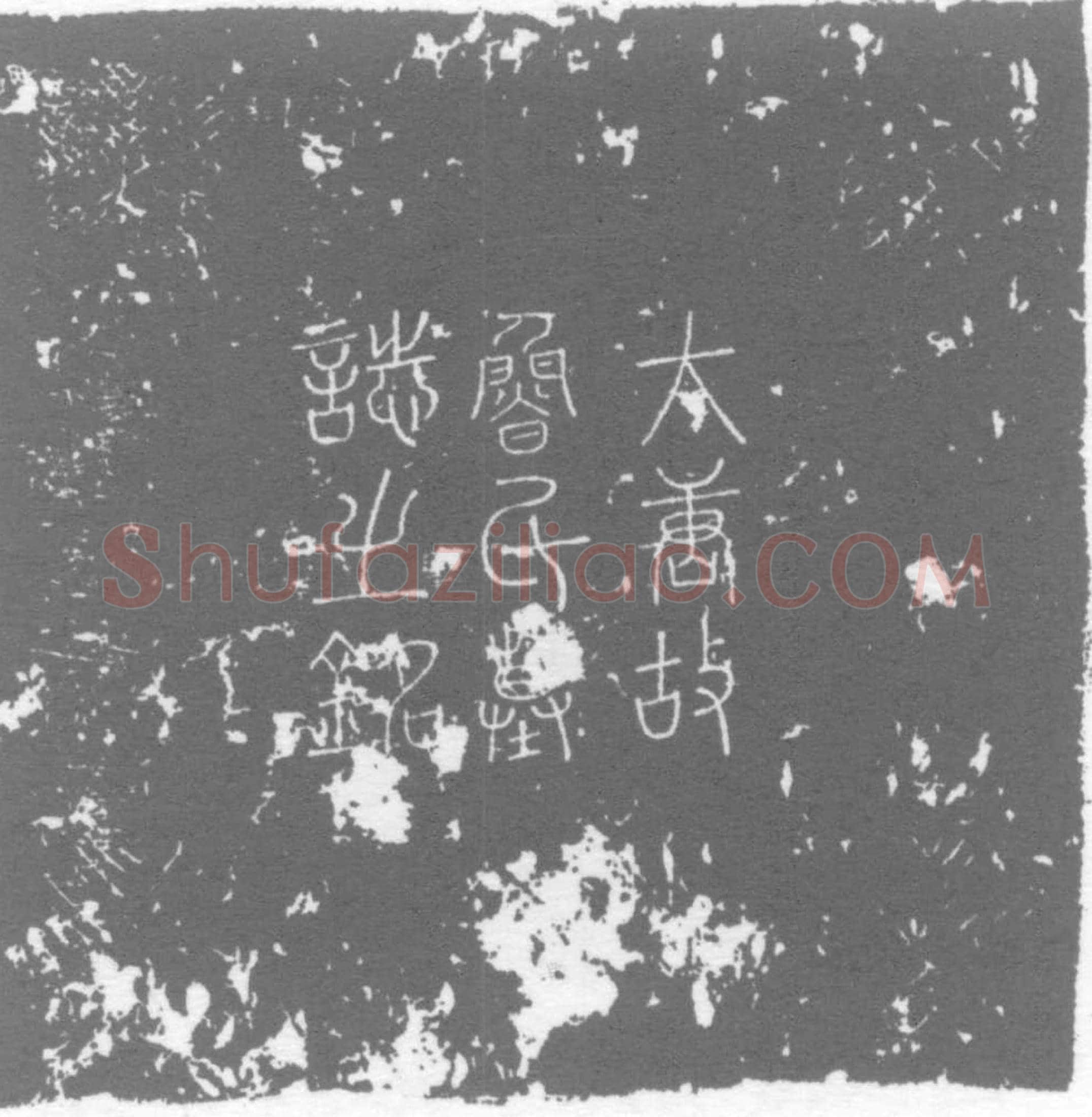 唐 鲁子谦 墓誌