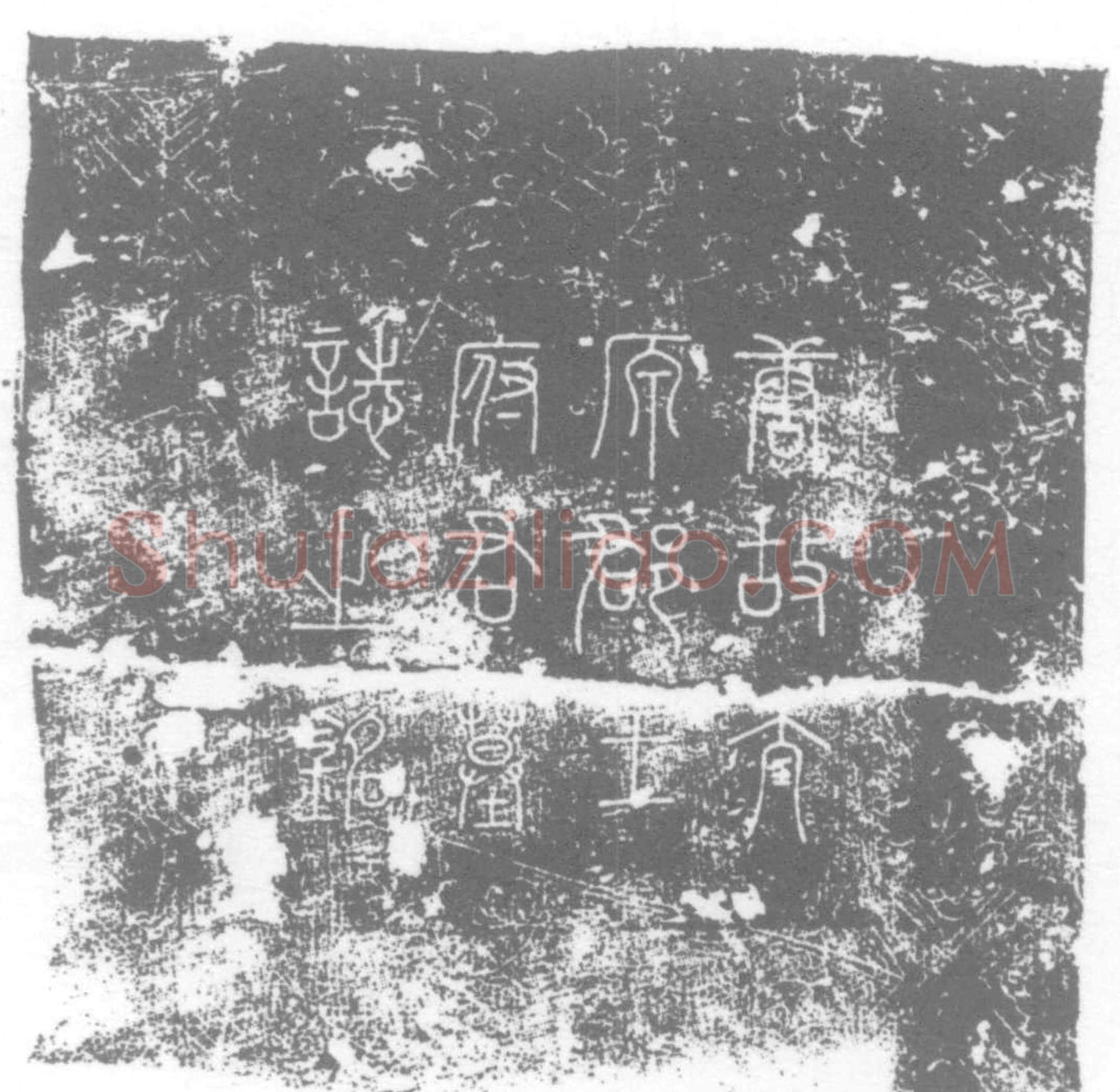 唐 王公素 墓誌