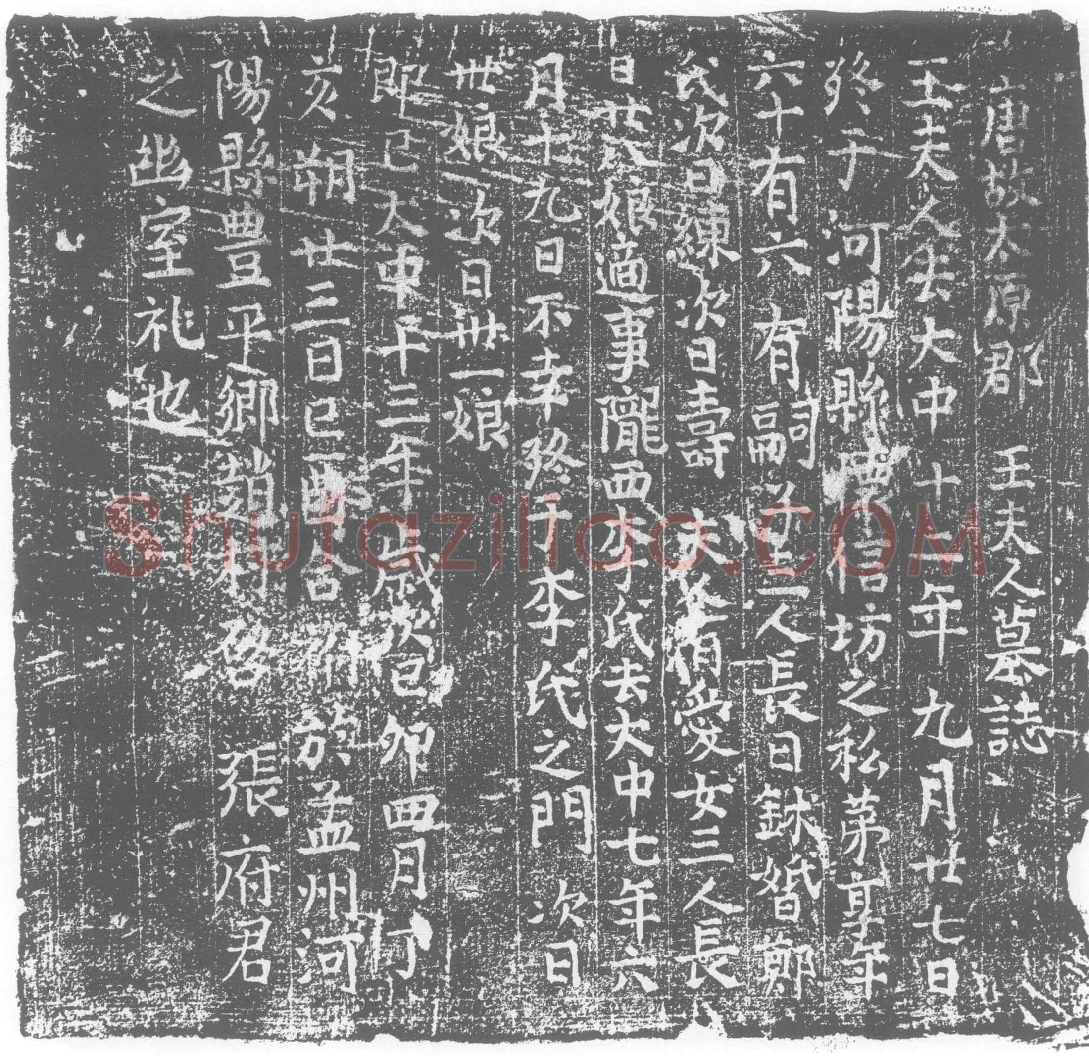 唐王氏墓誌