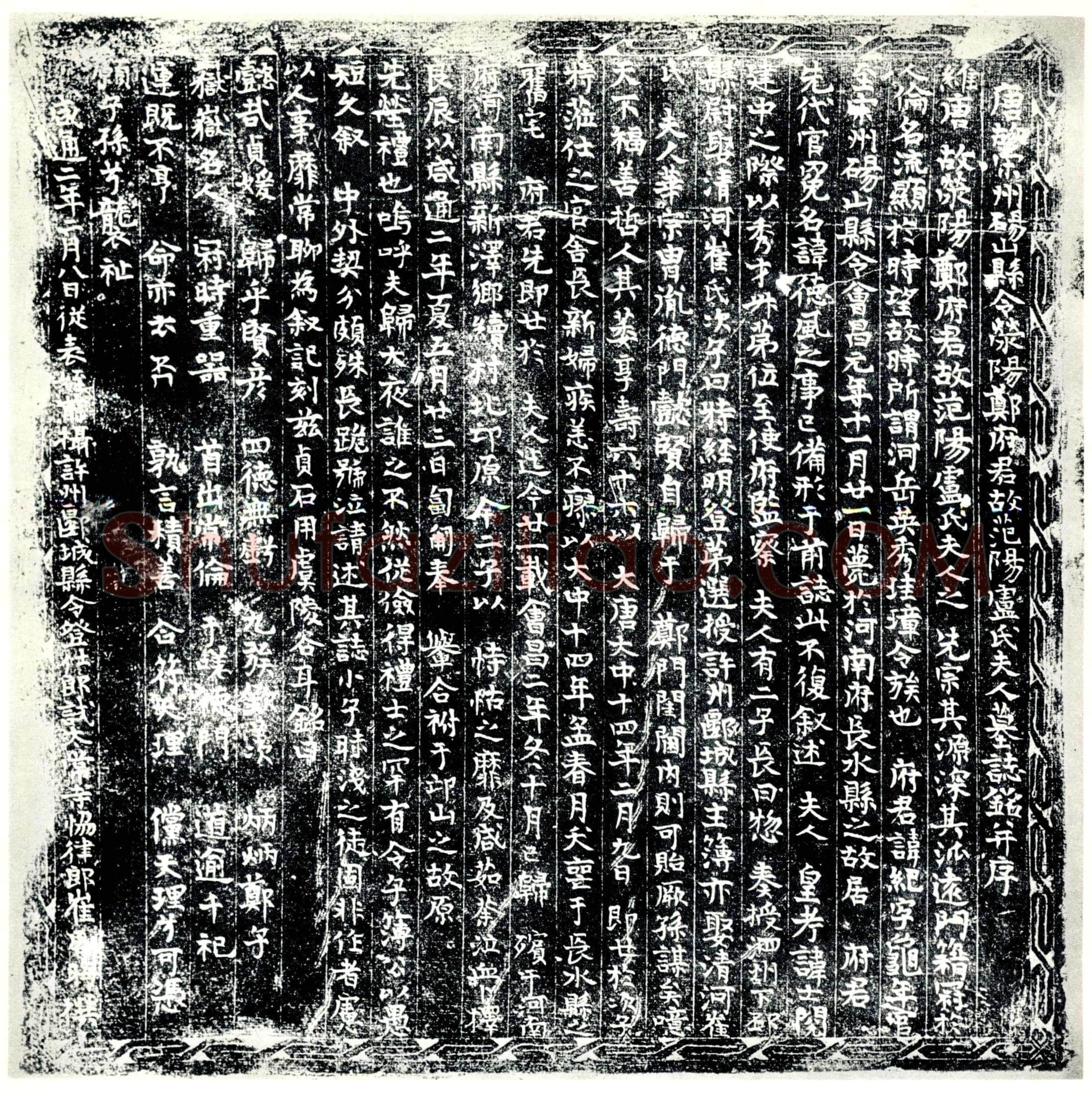 唐 郑纪及夫人卢氏 墓誌