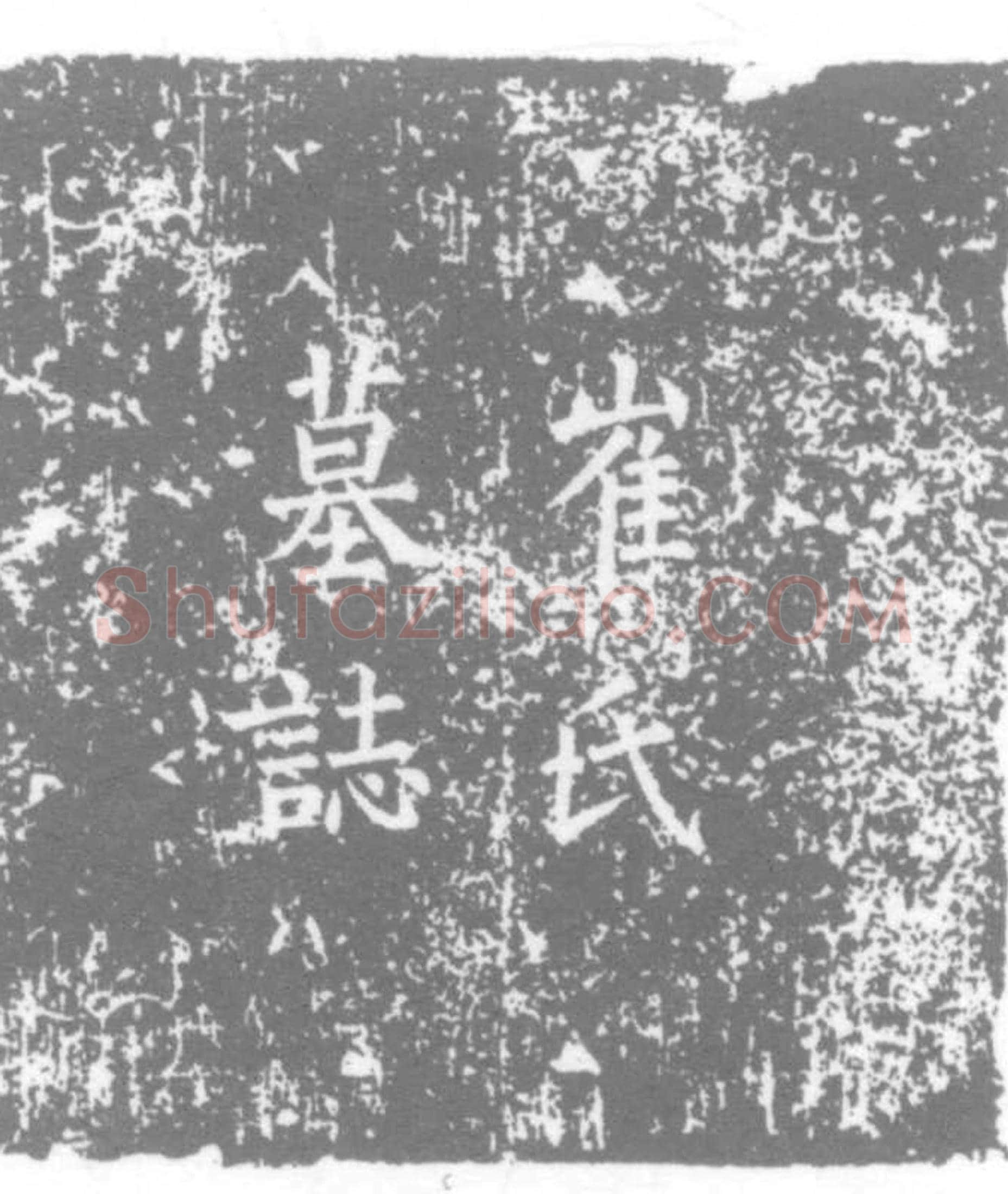 唐崔氏，崔敬章女儿墓誌