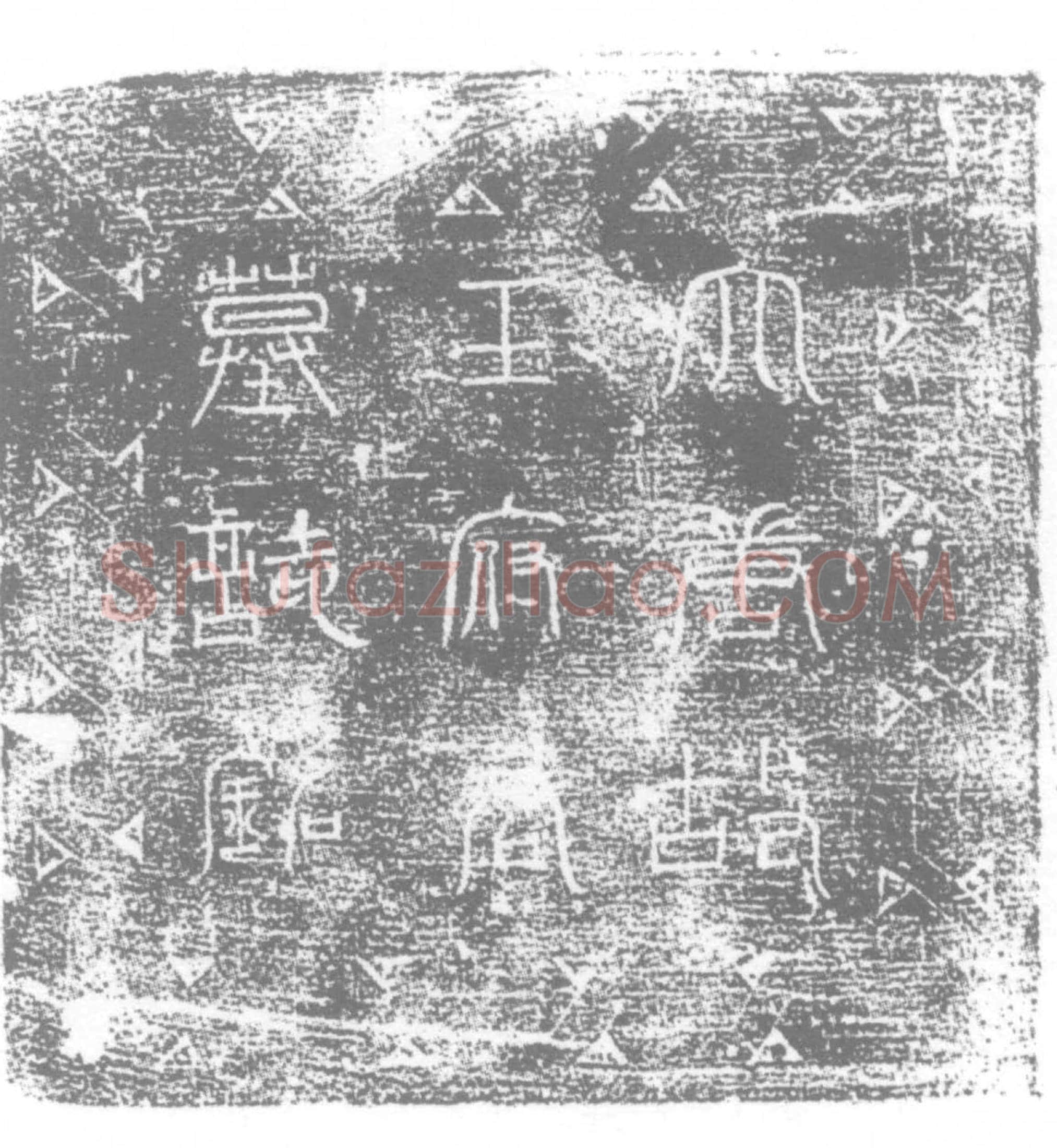 唐 王虔畅 墓誌