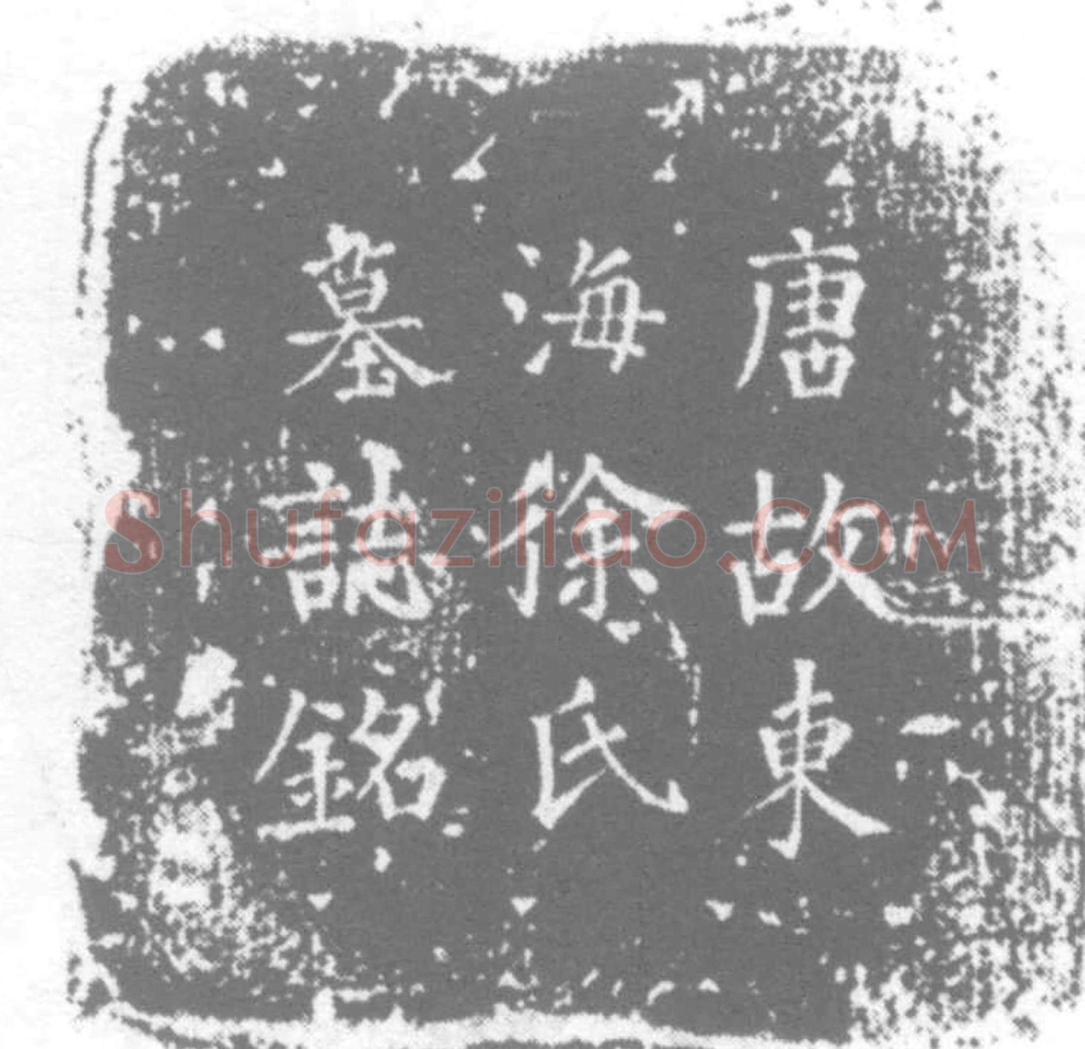 唐徐玉堂墓誌