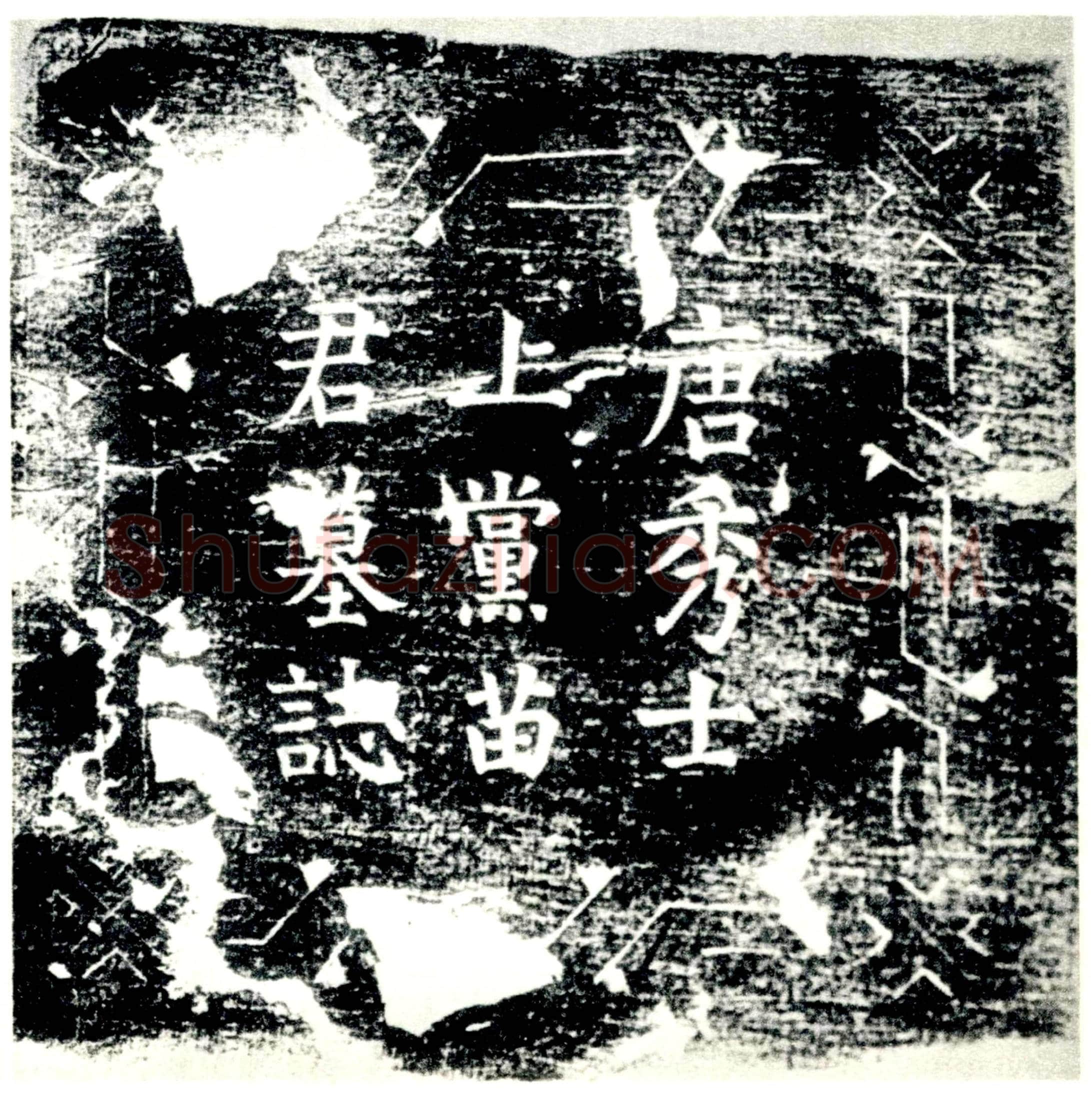 唐 苗景符 墓誌