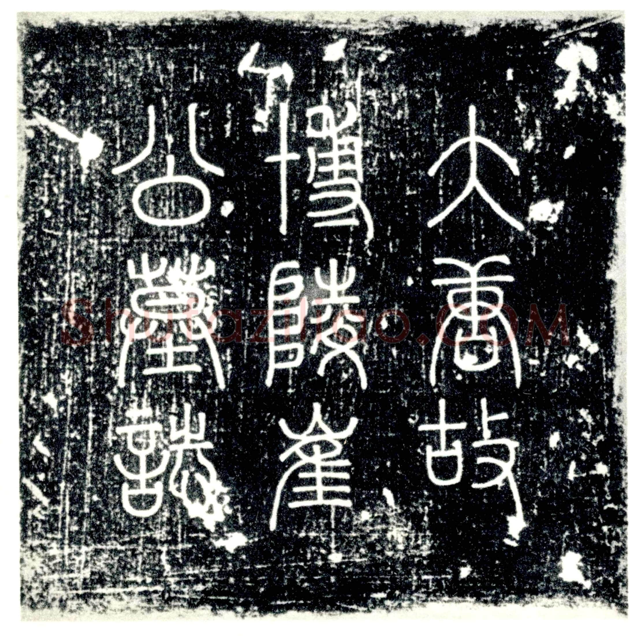 唐 崔纾 墓誌
