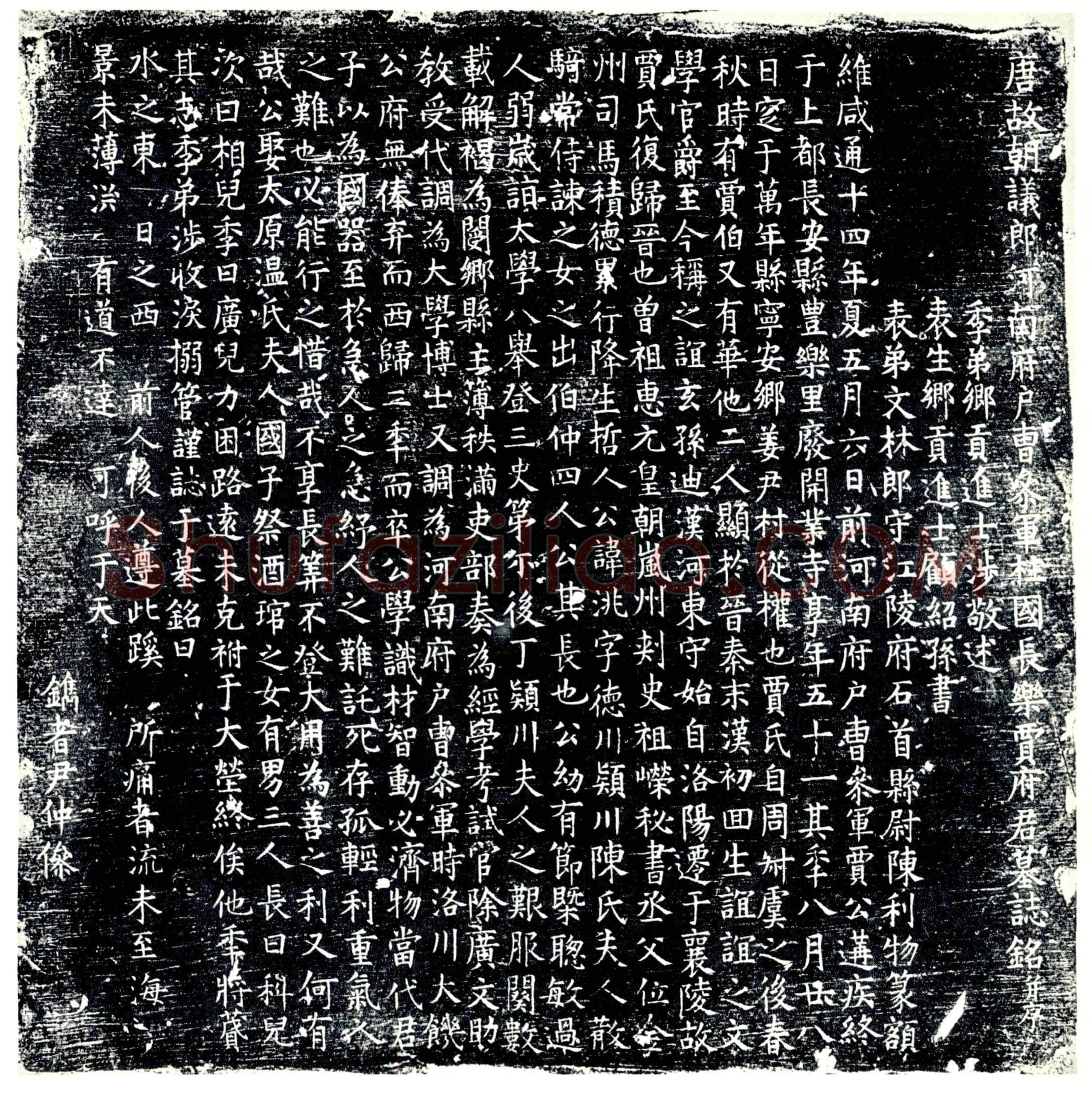 唐 贾洮 墓誌