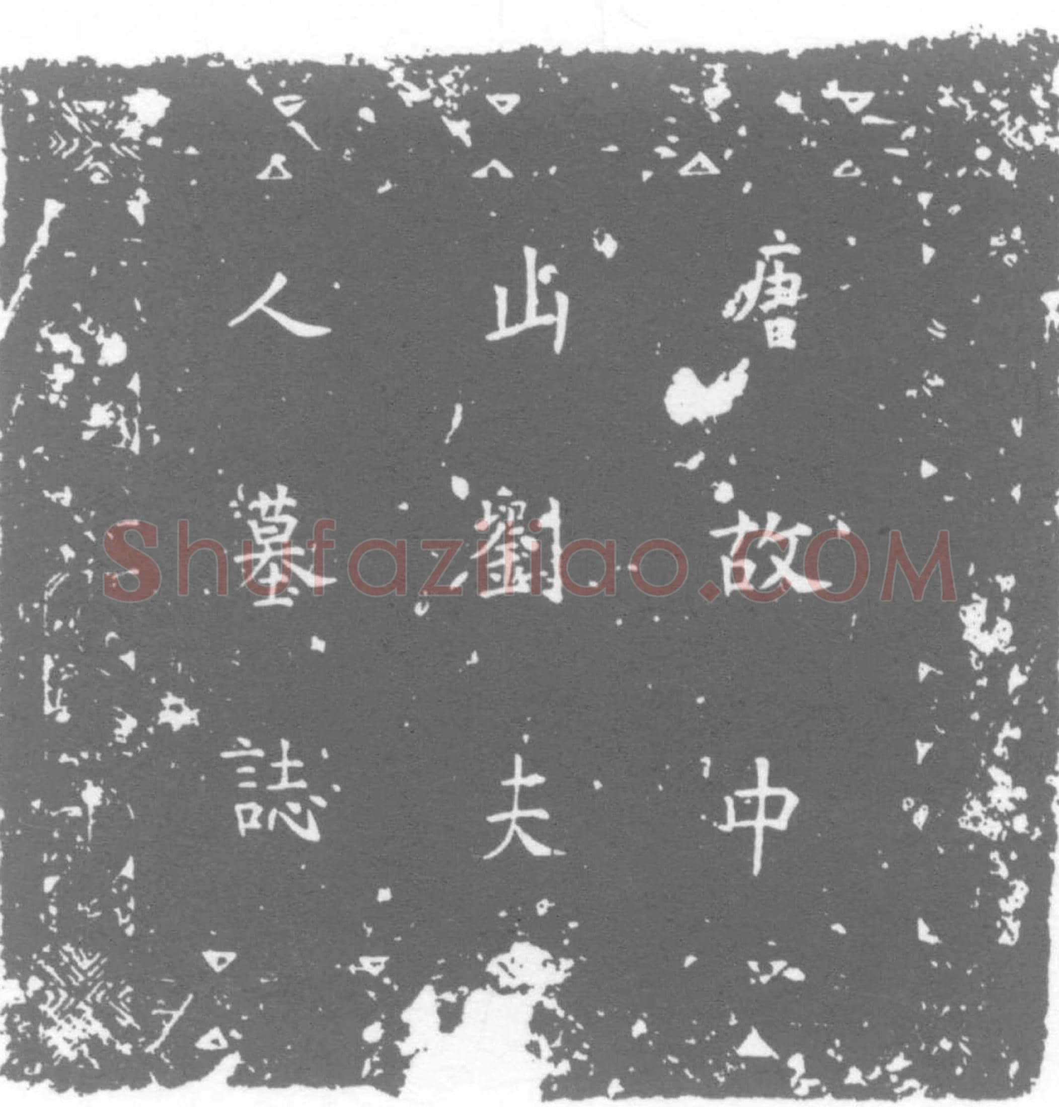 唐 刘冰 墓誌