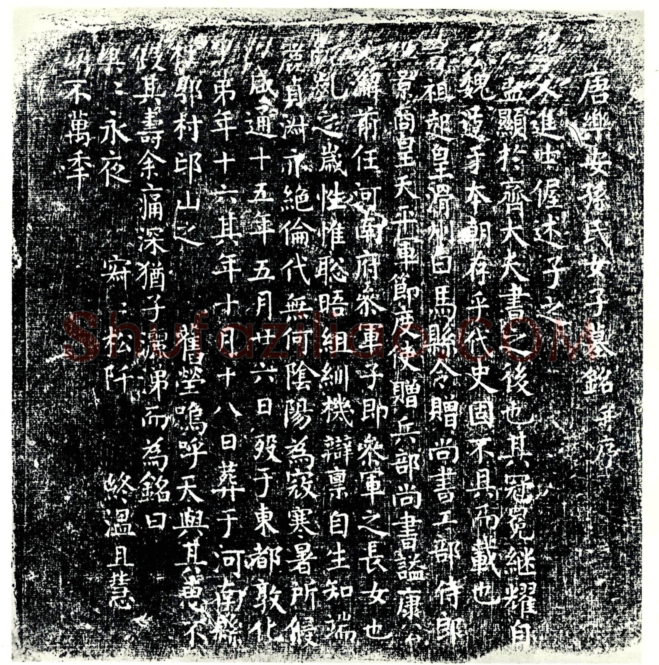 唐孙氏墓誌