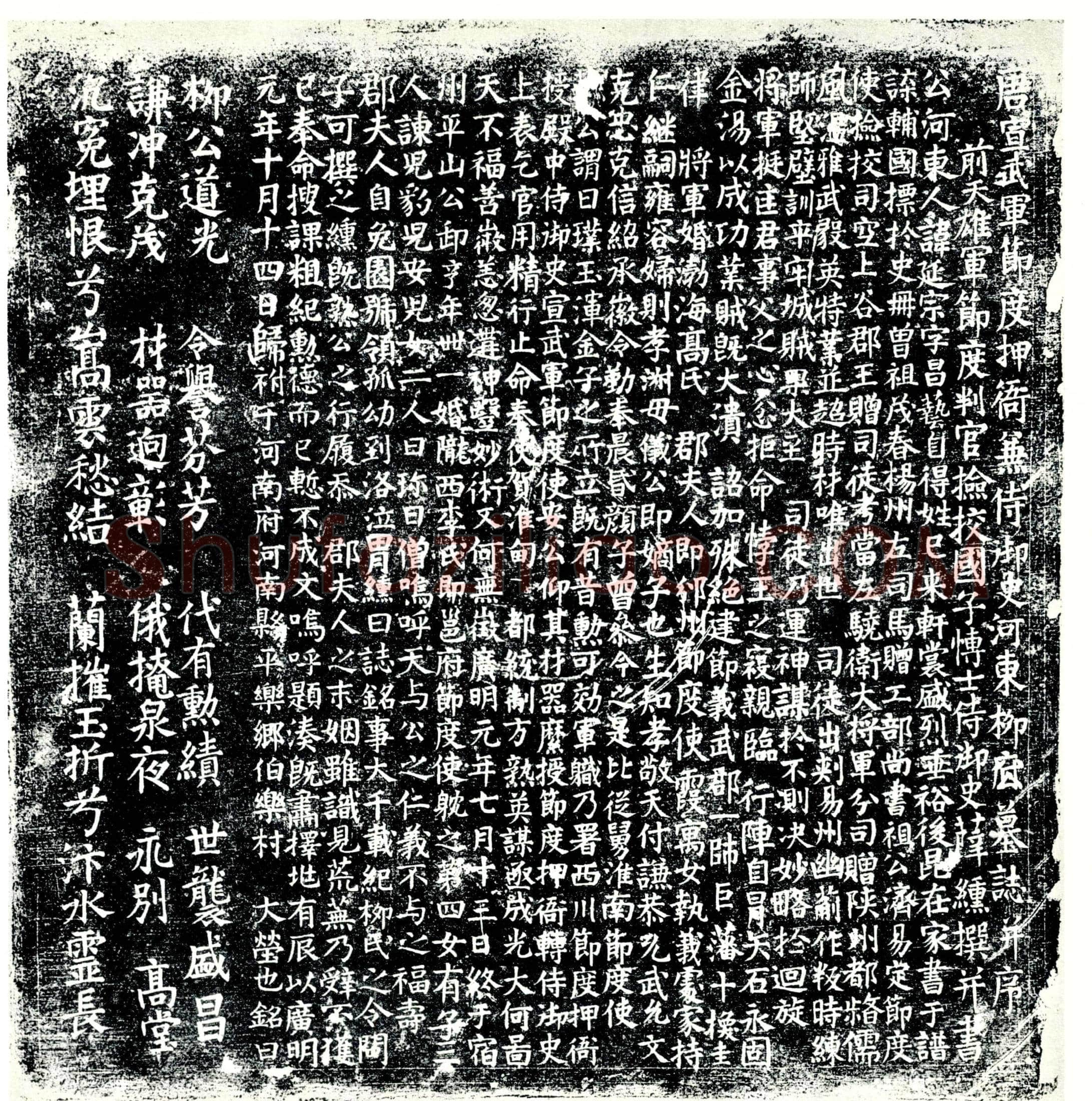 唐 柳延宗 墓誌