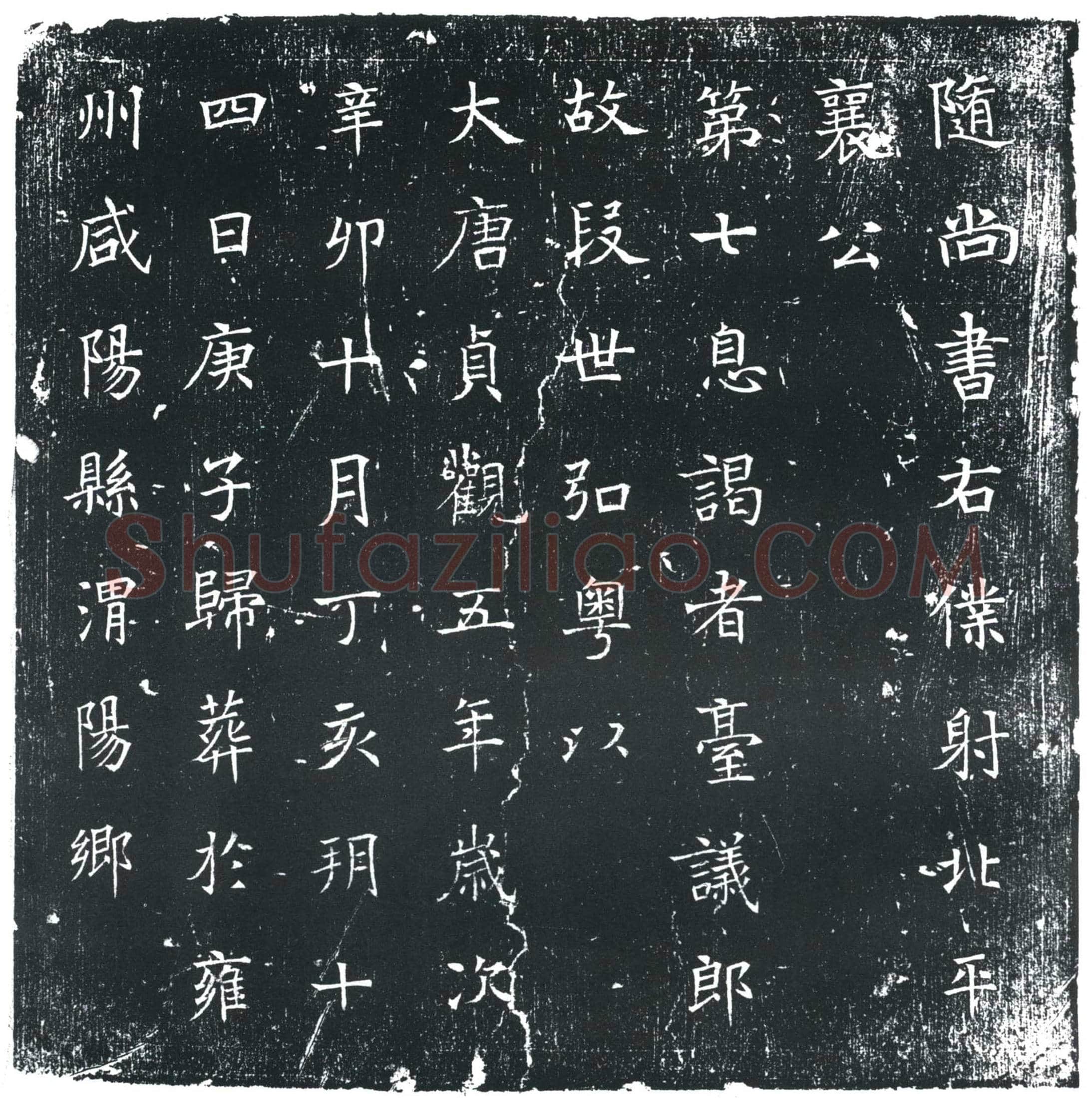 唐段世弘墓誌