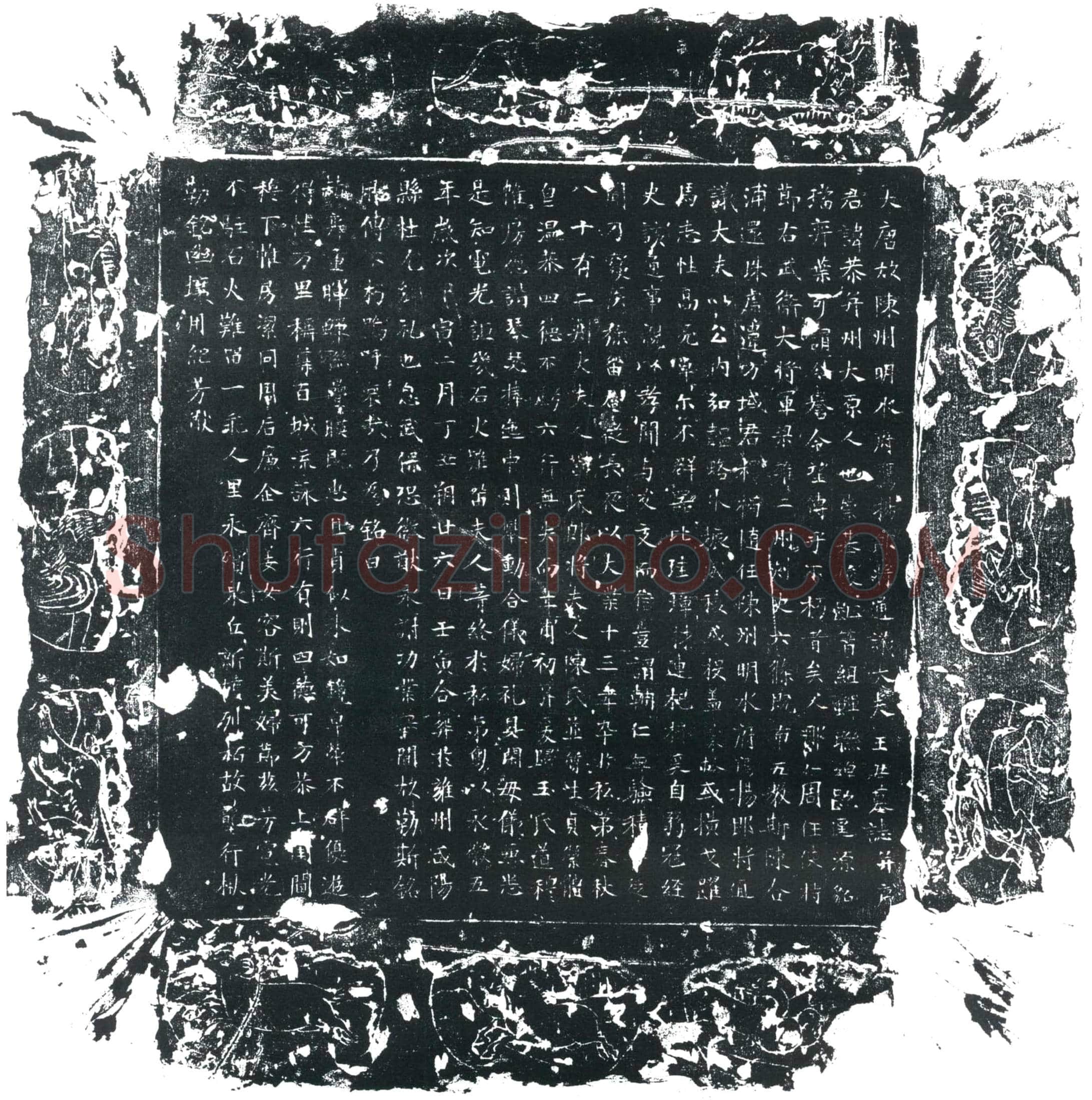 唐 王恭 墓誌