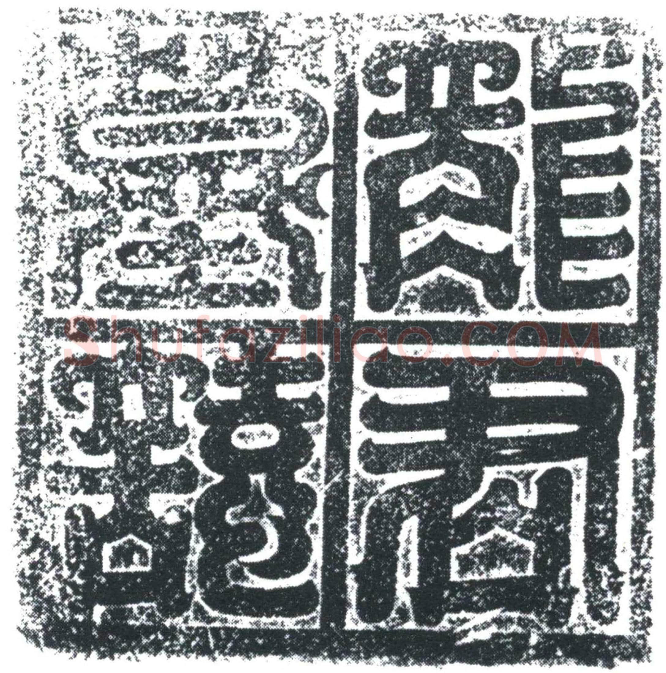 唐 龙澄 墓誌
