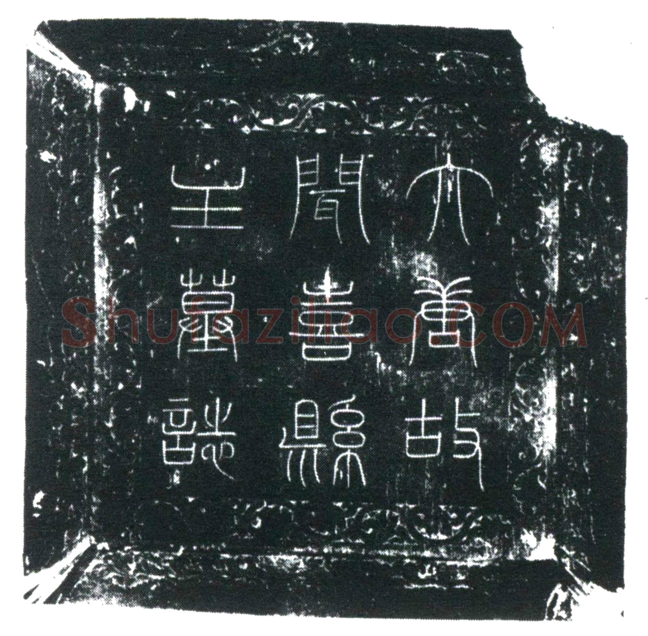 唐李婉顺墓誌