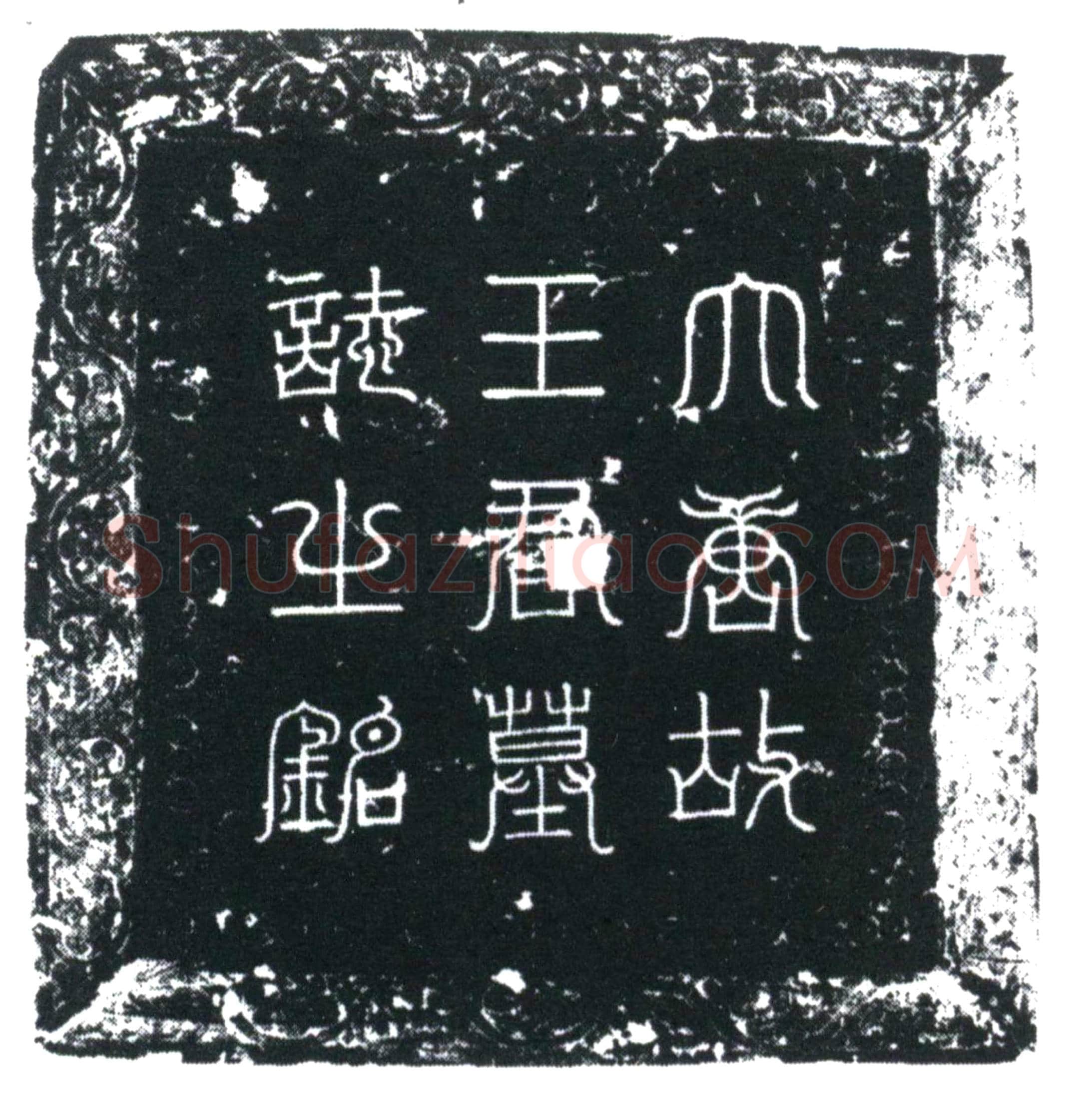 唐 王植 墓誌