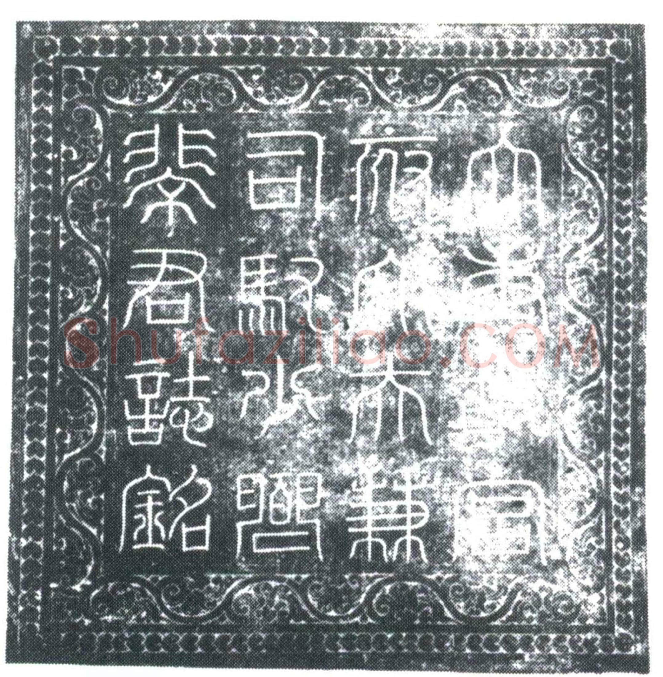唐 裴皓 墓誌