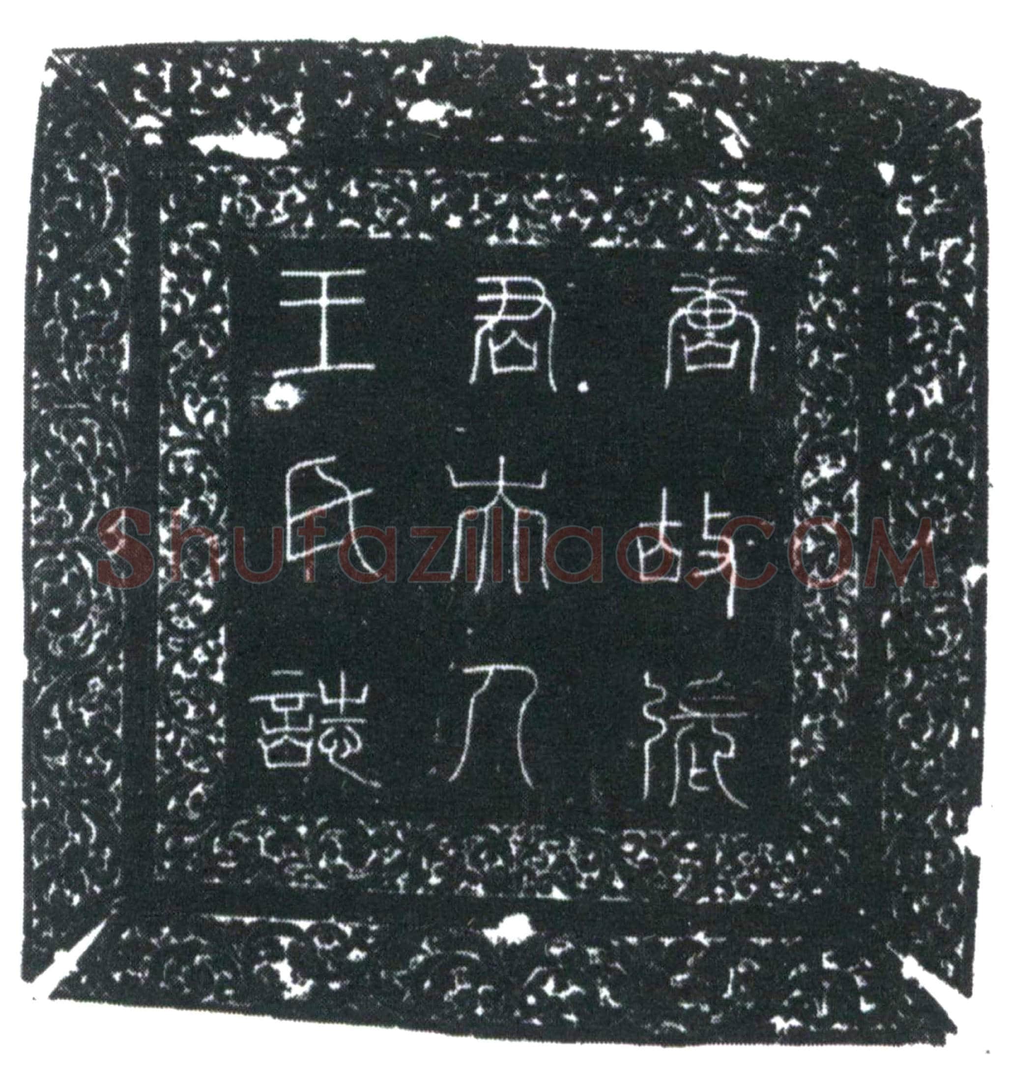 唐王字墓誌