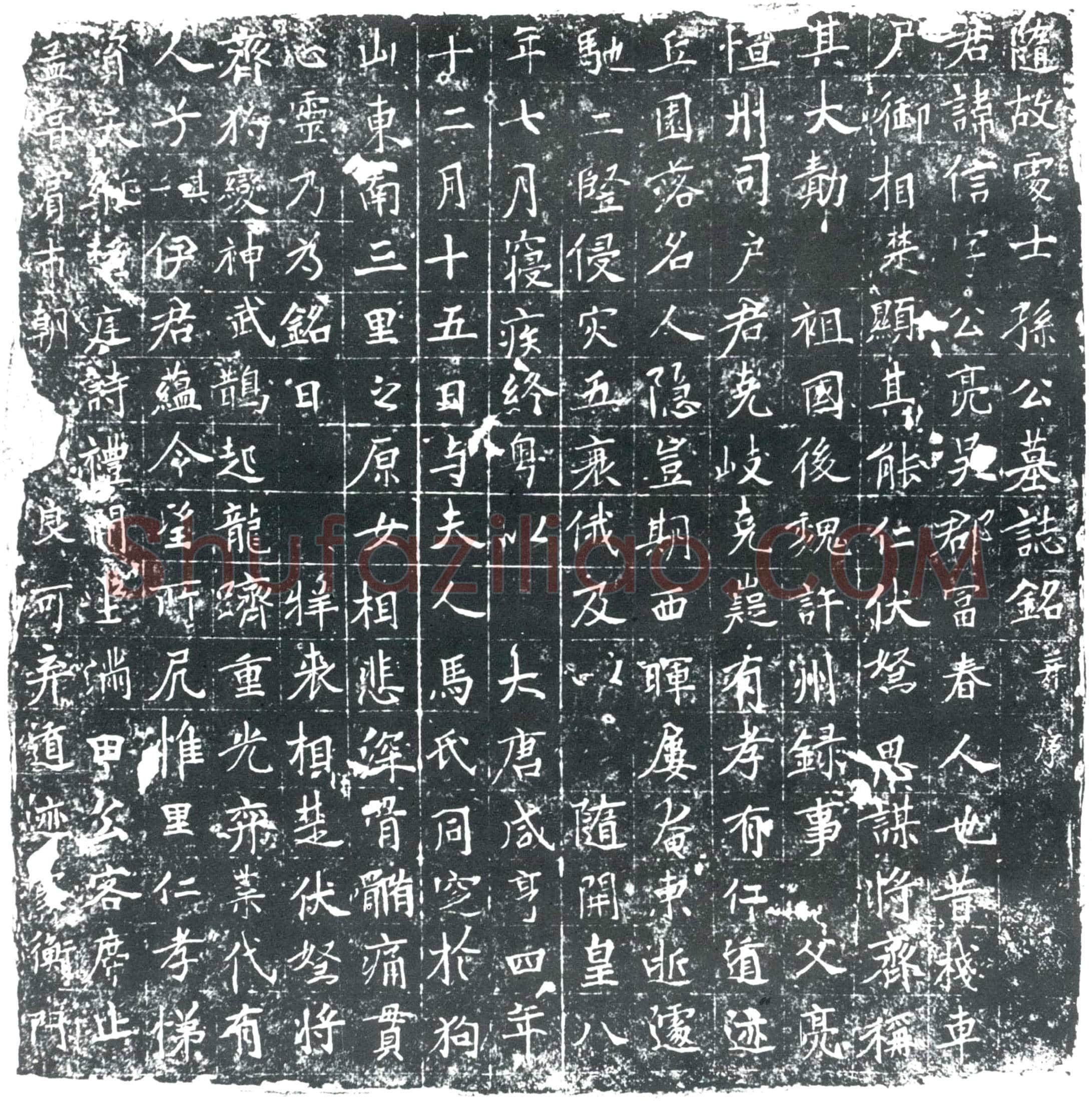 唐孙信墓誌