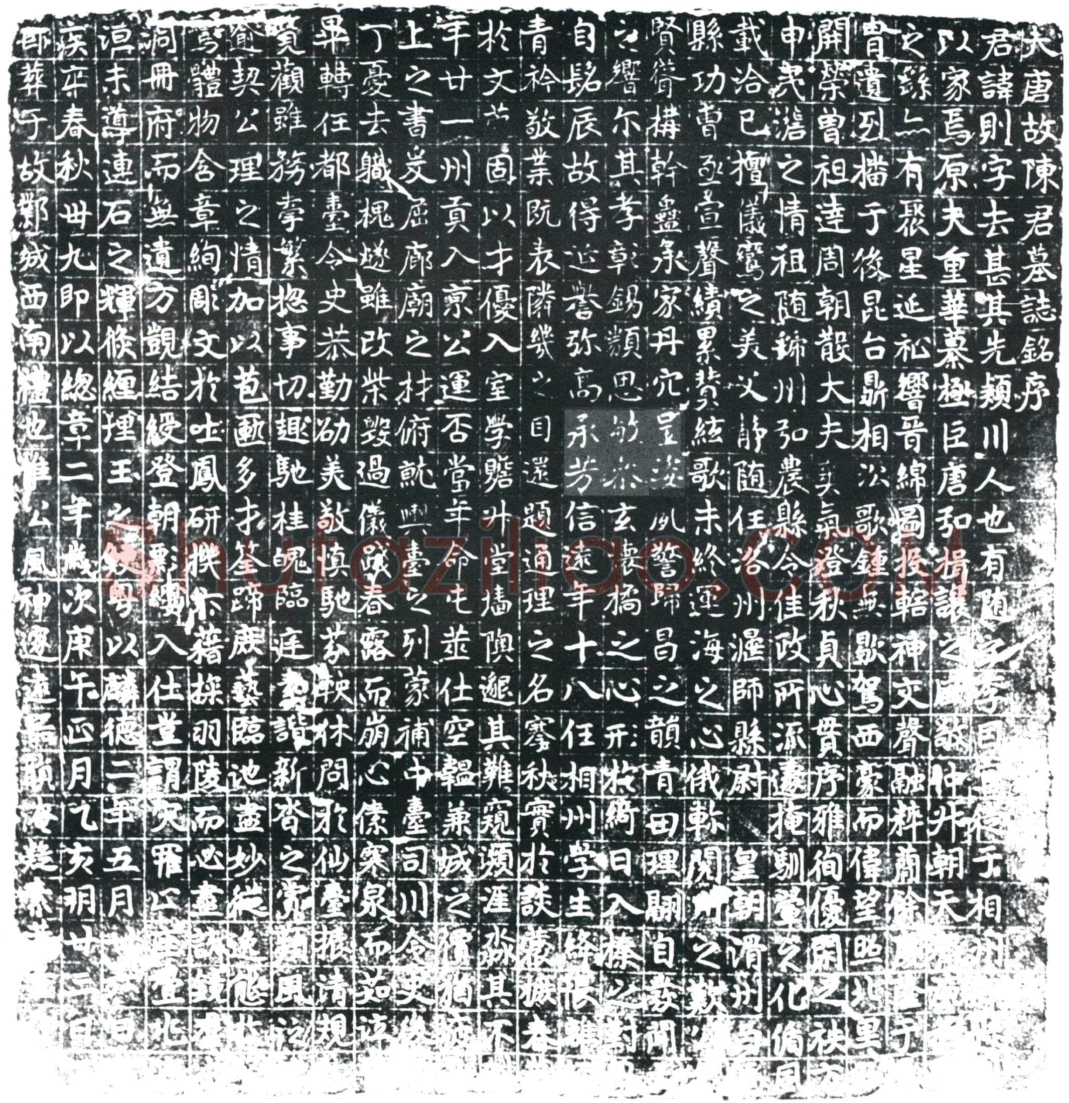 唐陈则墓誌