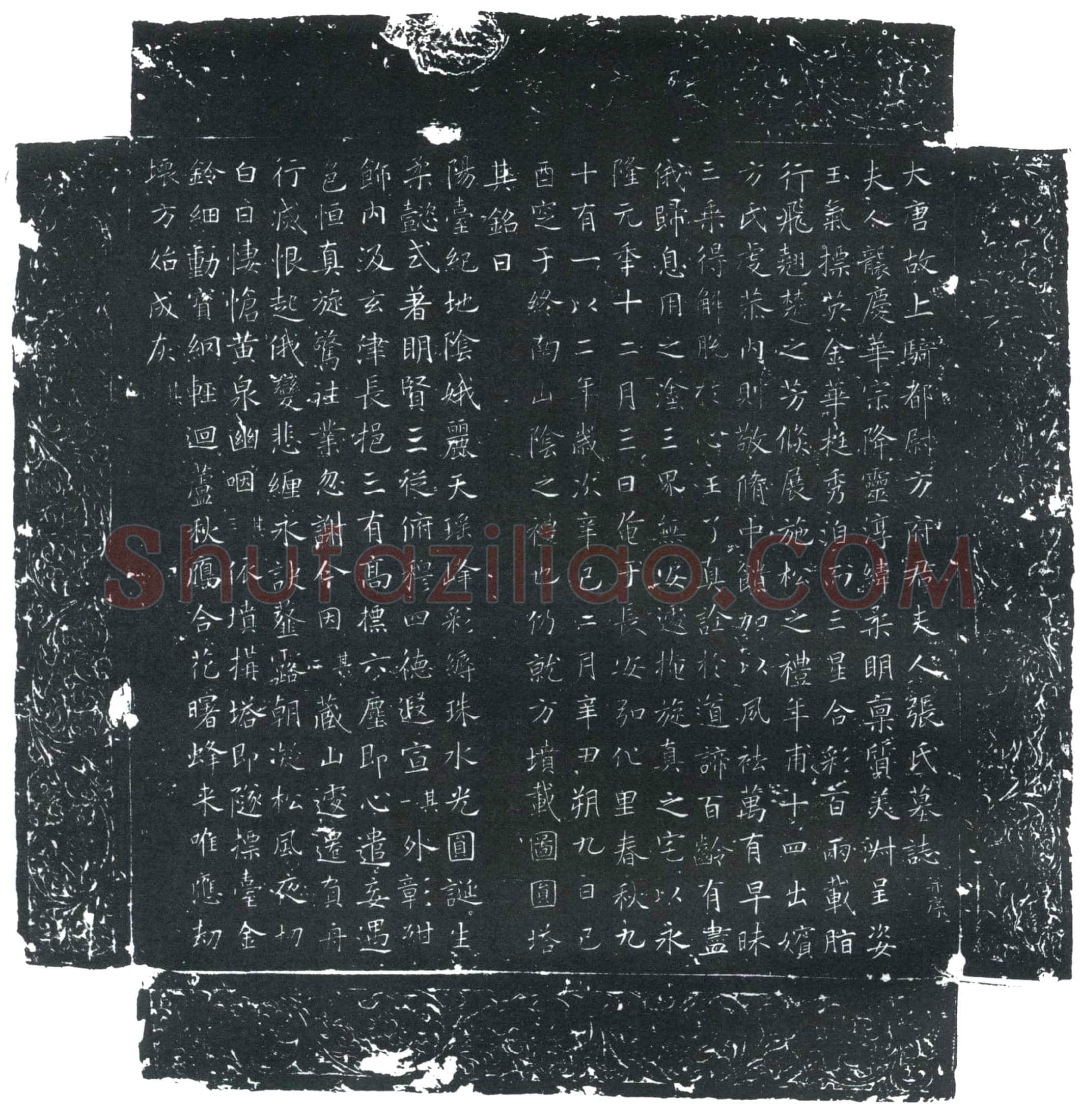 唐 方府君夫人张氏 墓誌