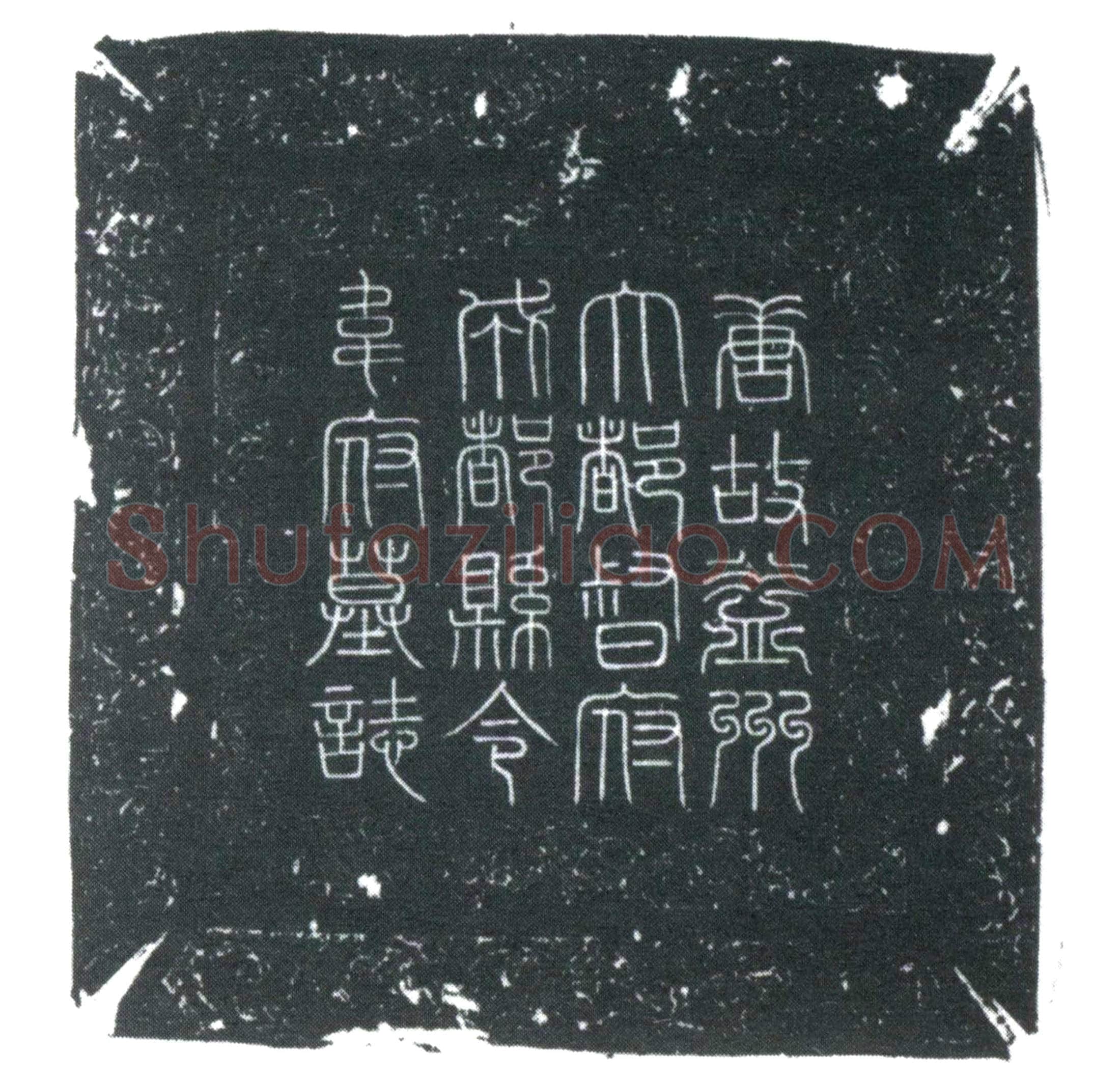 唐韦綝墓誌