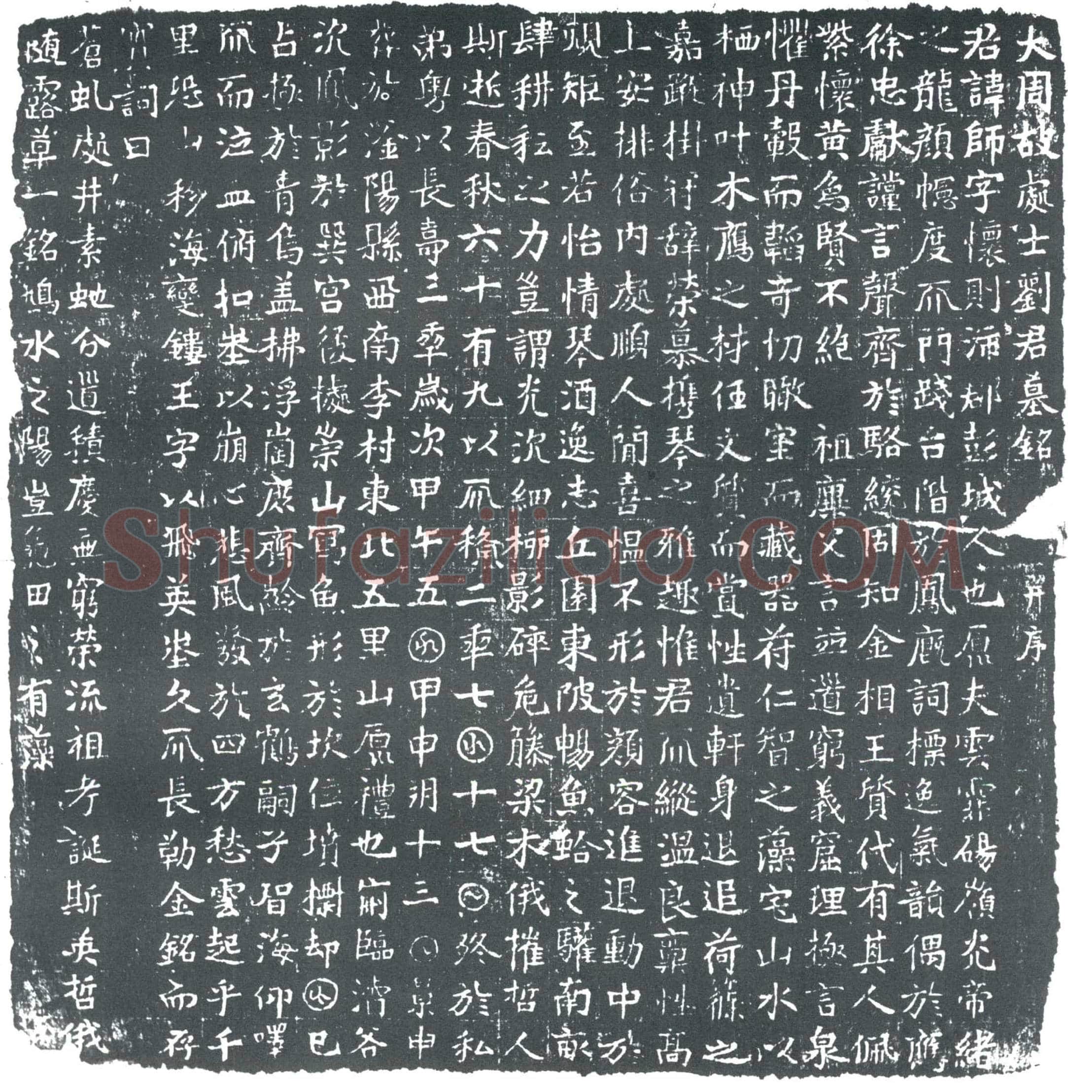 唐 刘师 墓誌