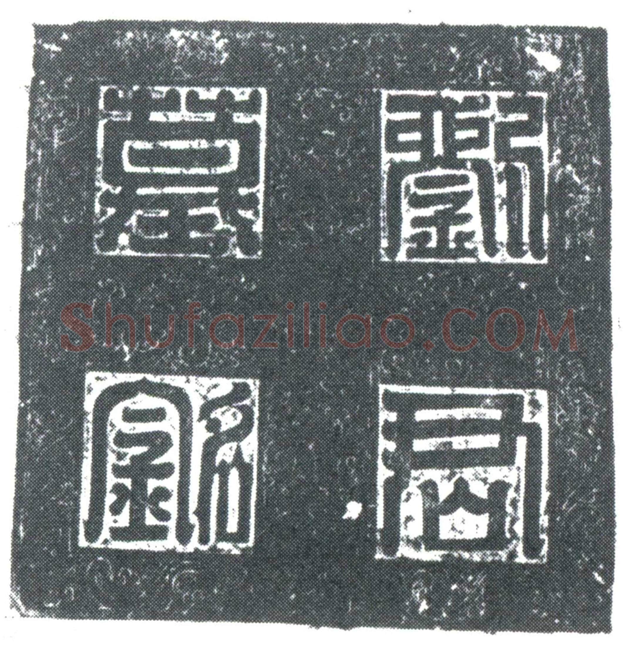 唐 刘师 墓誌