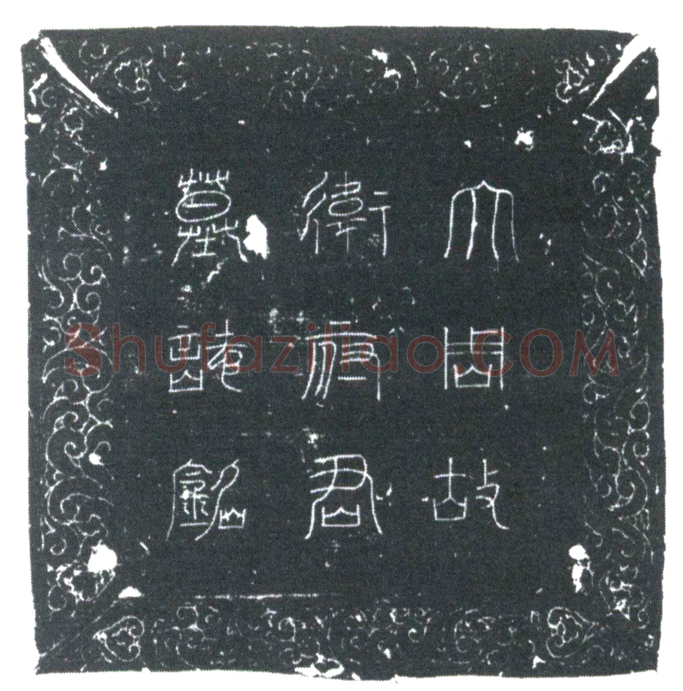 唐 卫规 墓誌
