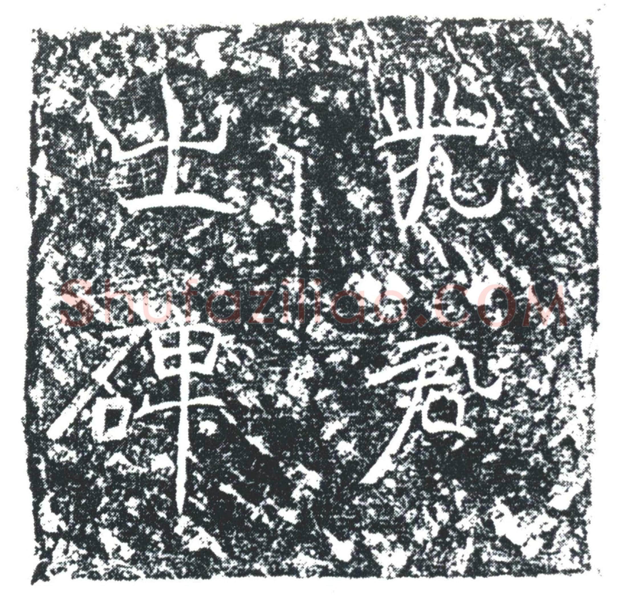 唐 史爱 墓誌