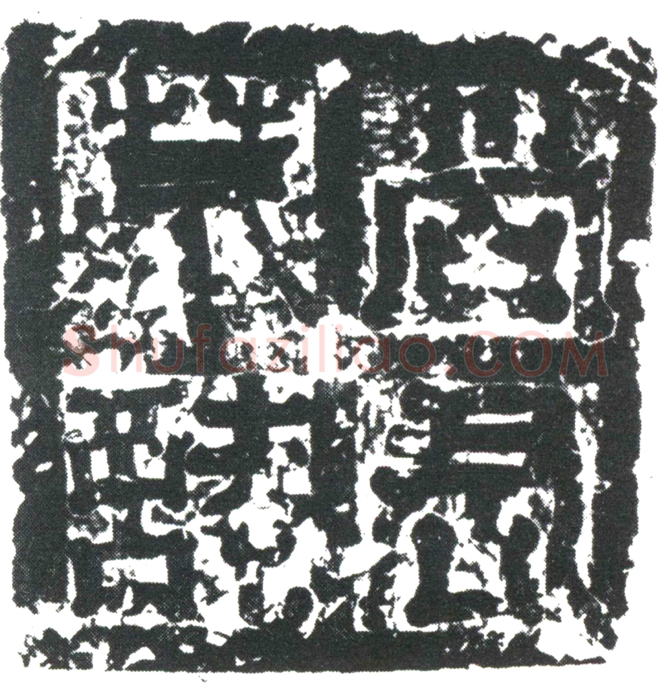 唐骞绍业墓誌