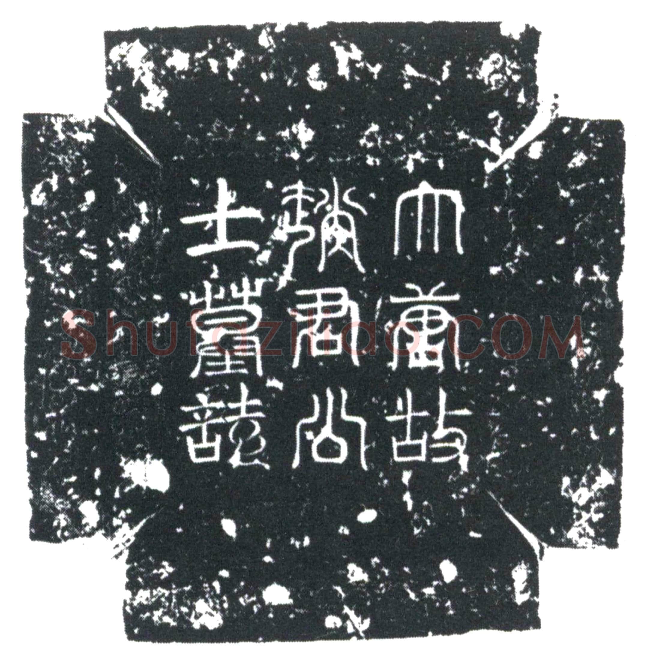 唐赵行安墓誌