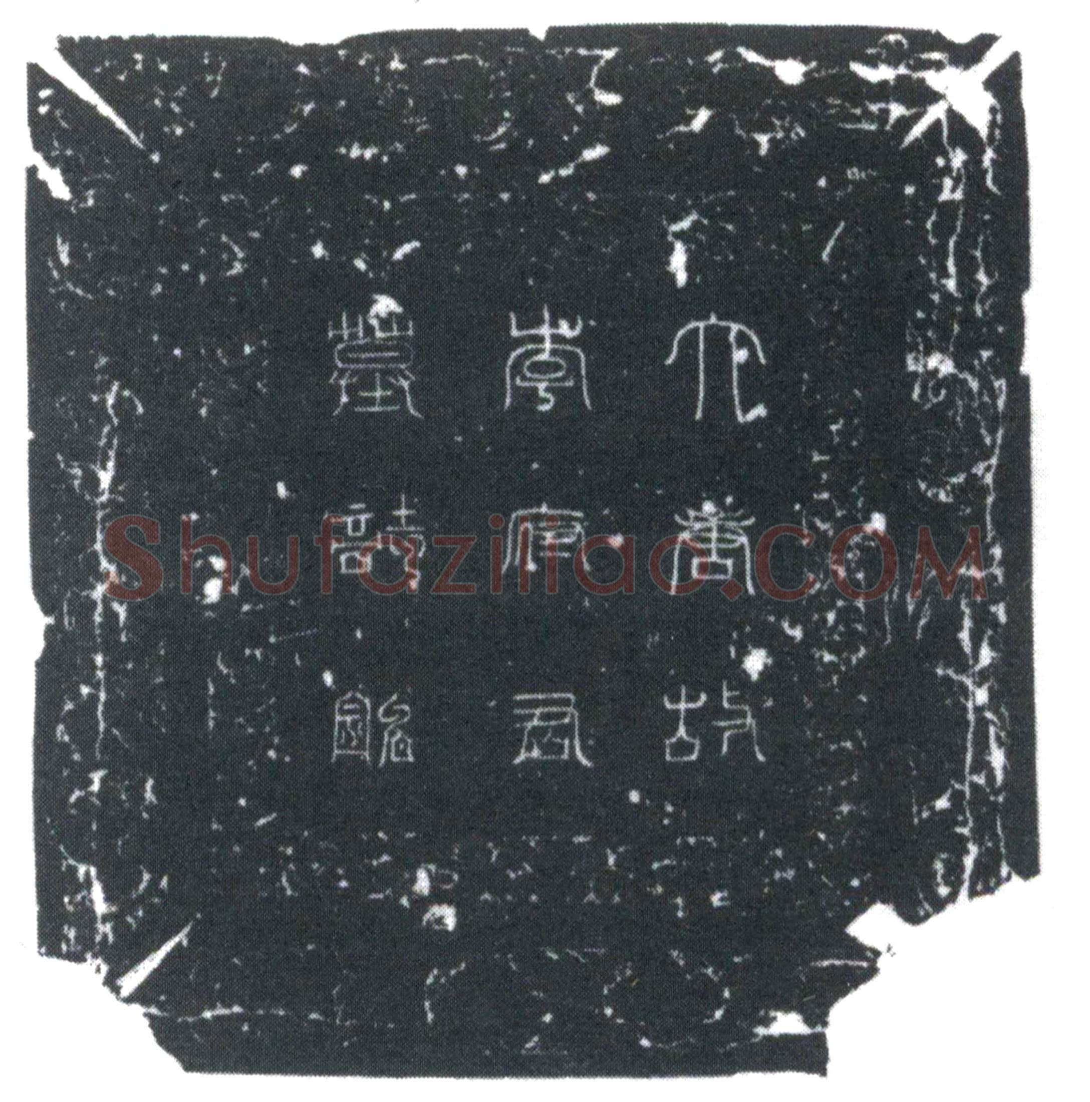 唐李延光墓誌