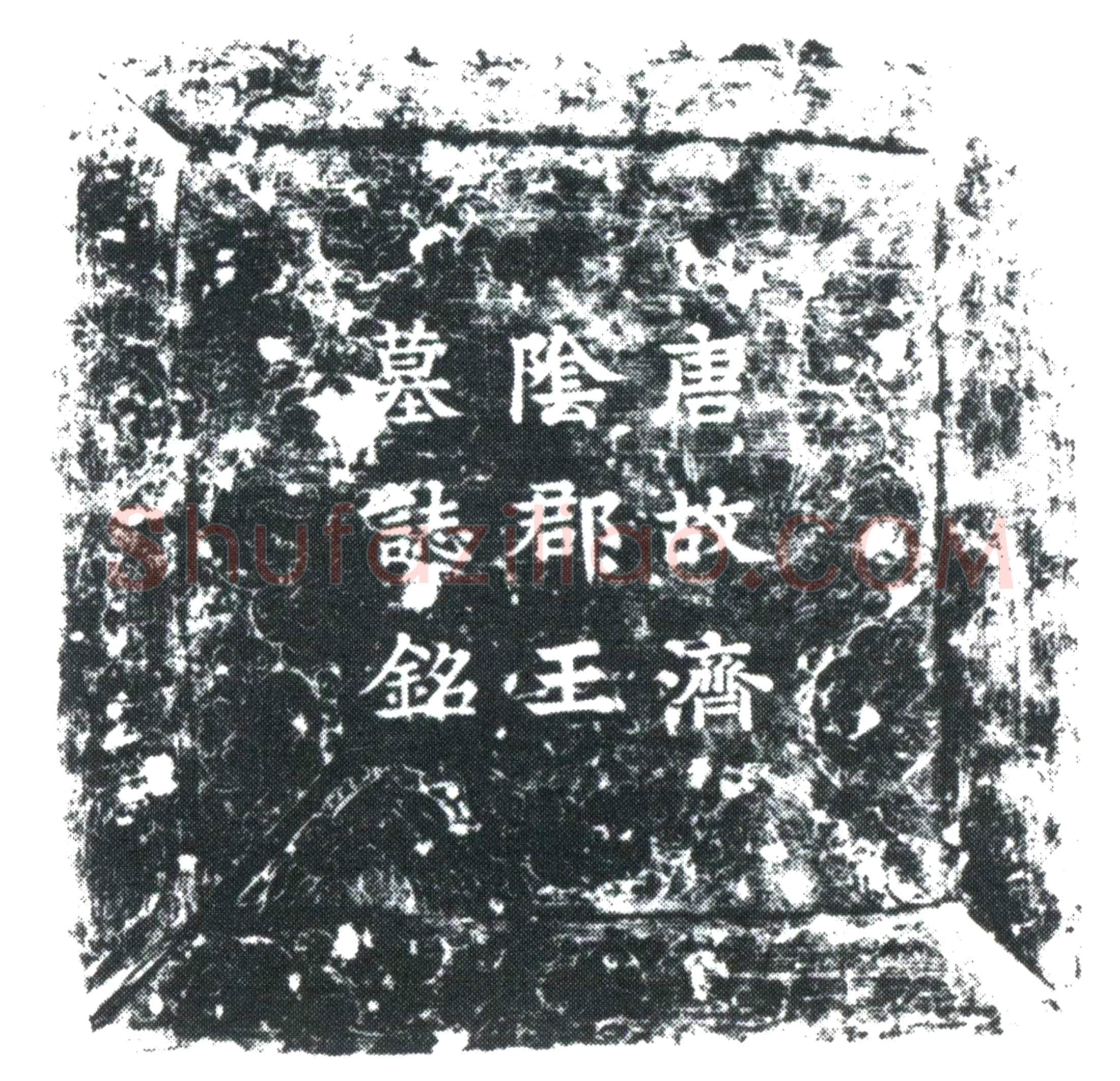唐李嗣庄墓誌