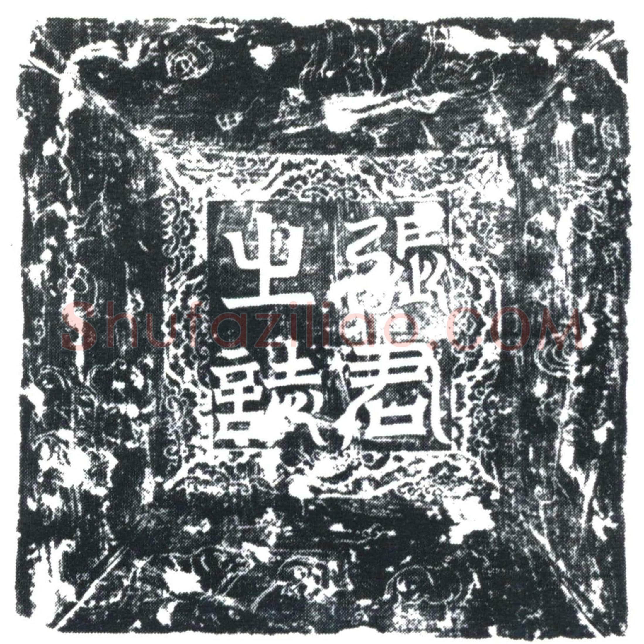 唐 张山象 墓誌