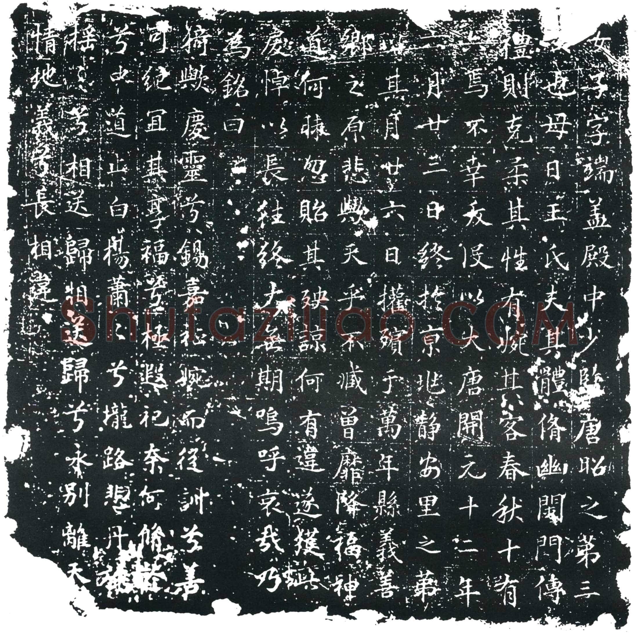 唐 唐端 墓誌