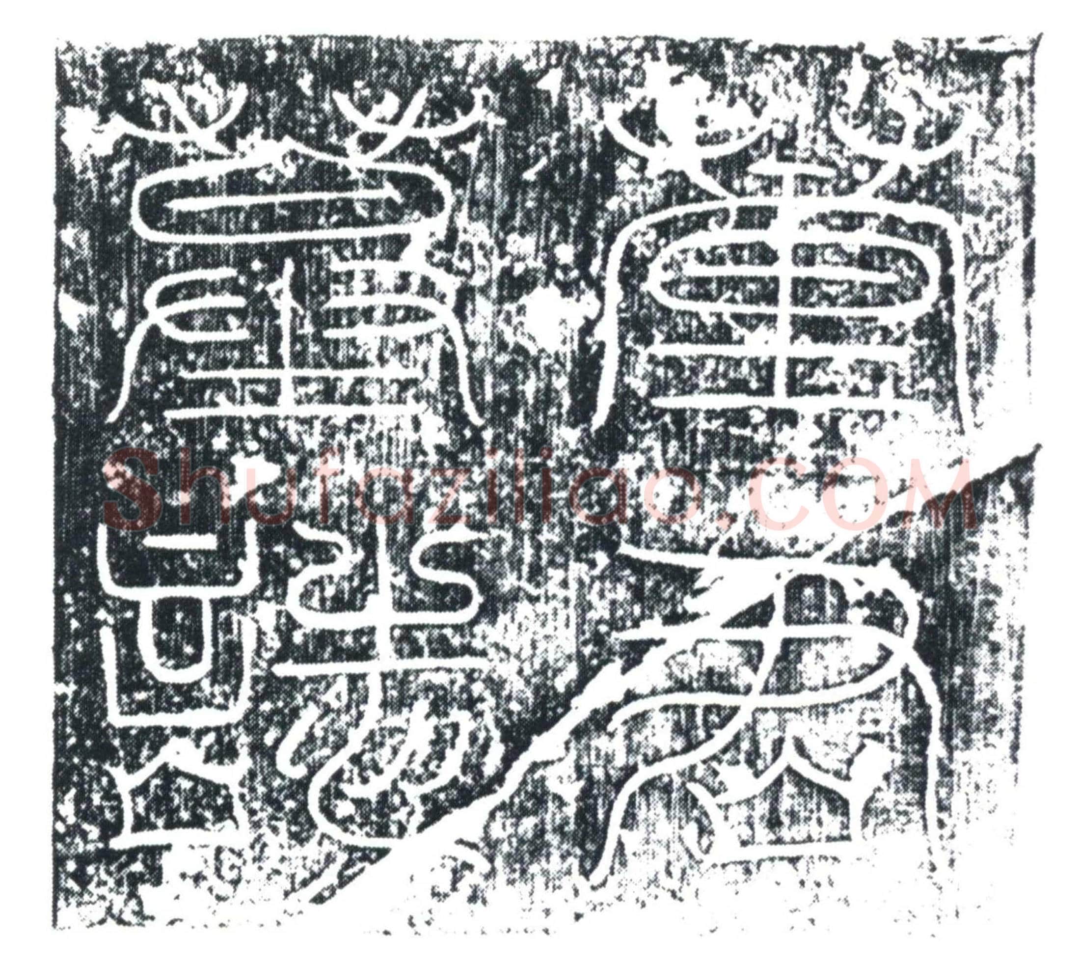 唐董师墓誌
