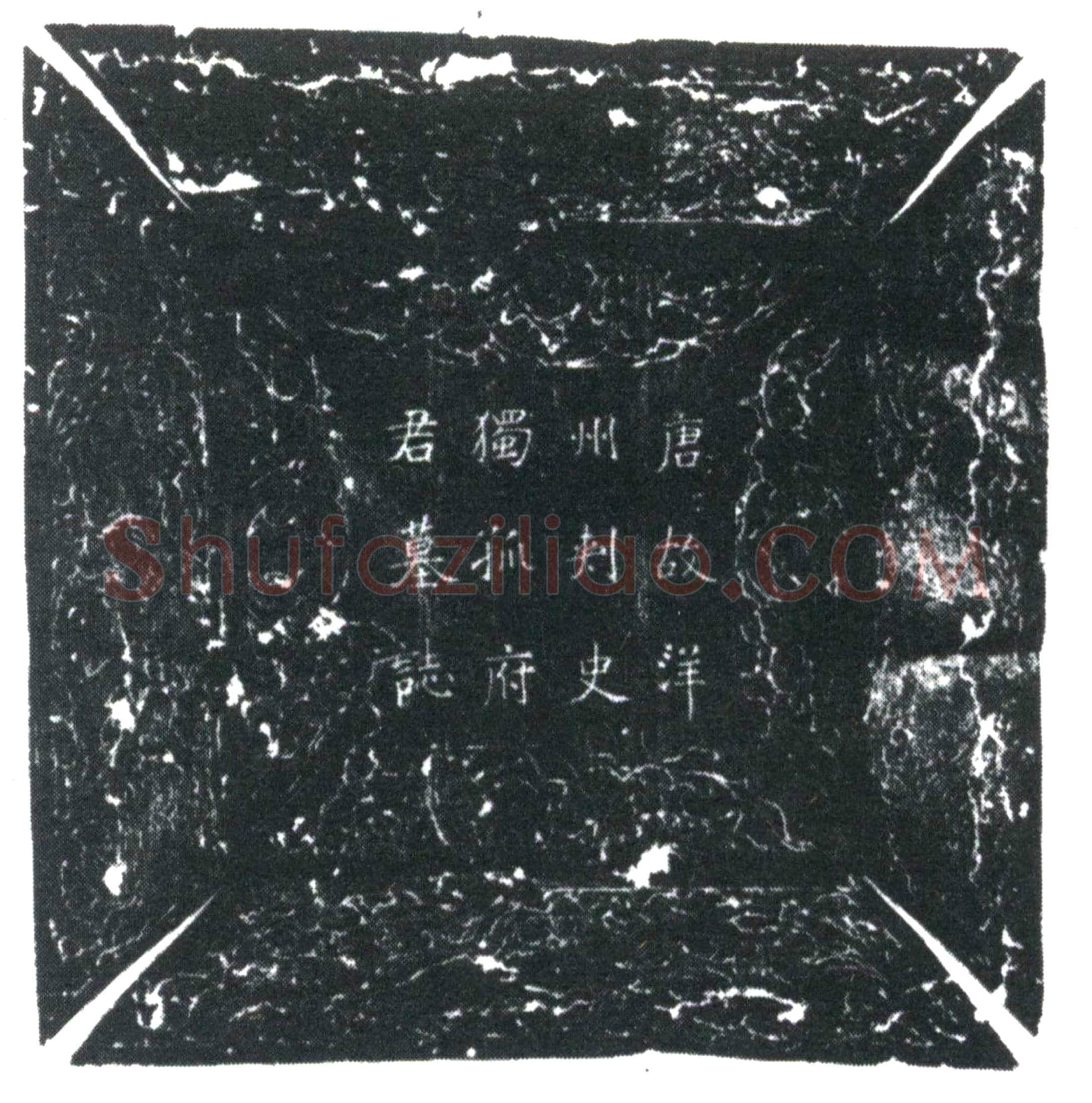 唐独孤思行墓誌