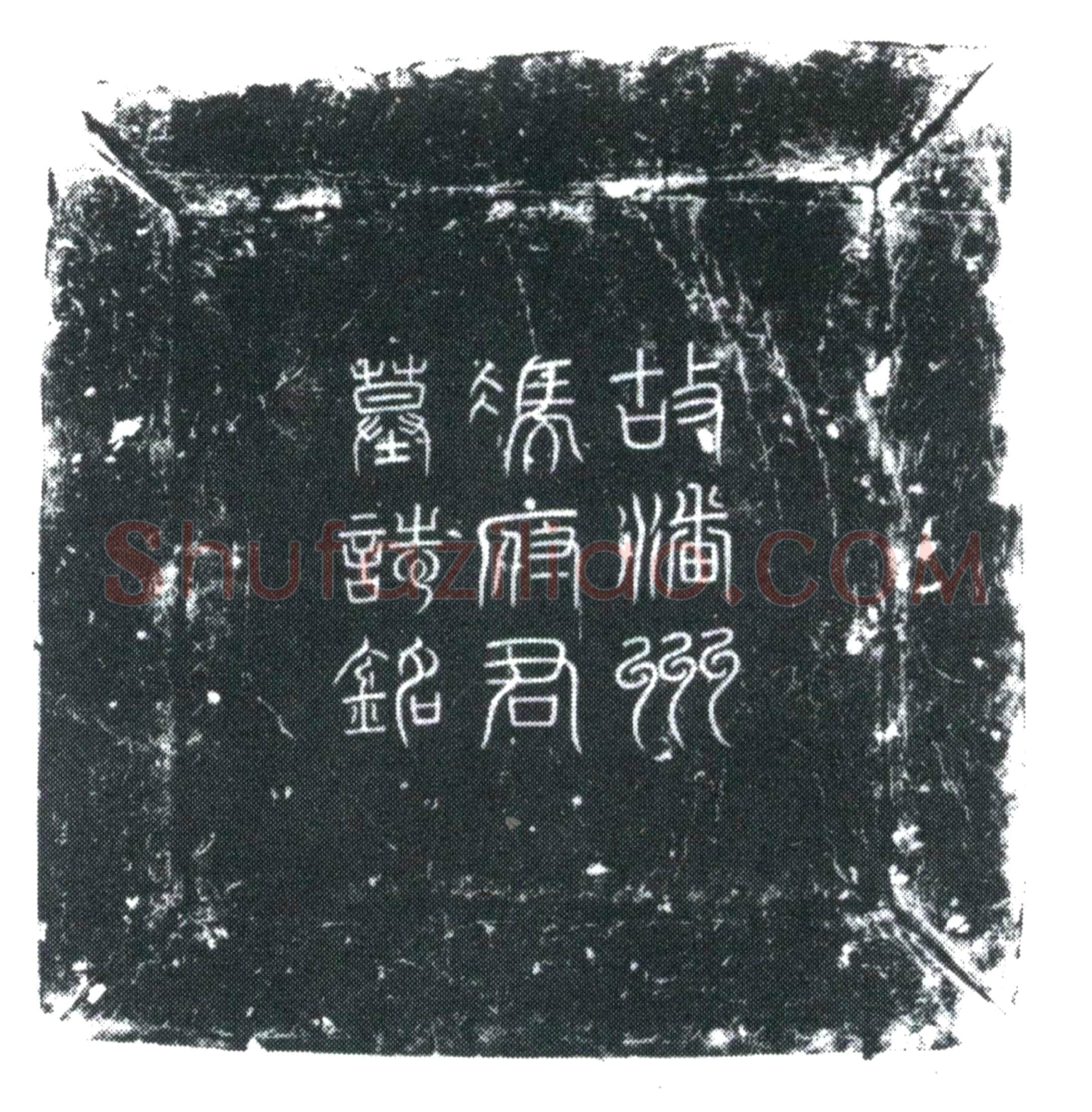 唐 冯君衡 墓誌