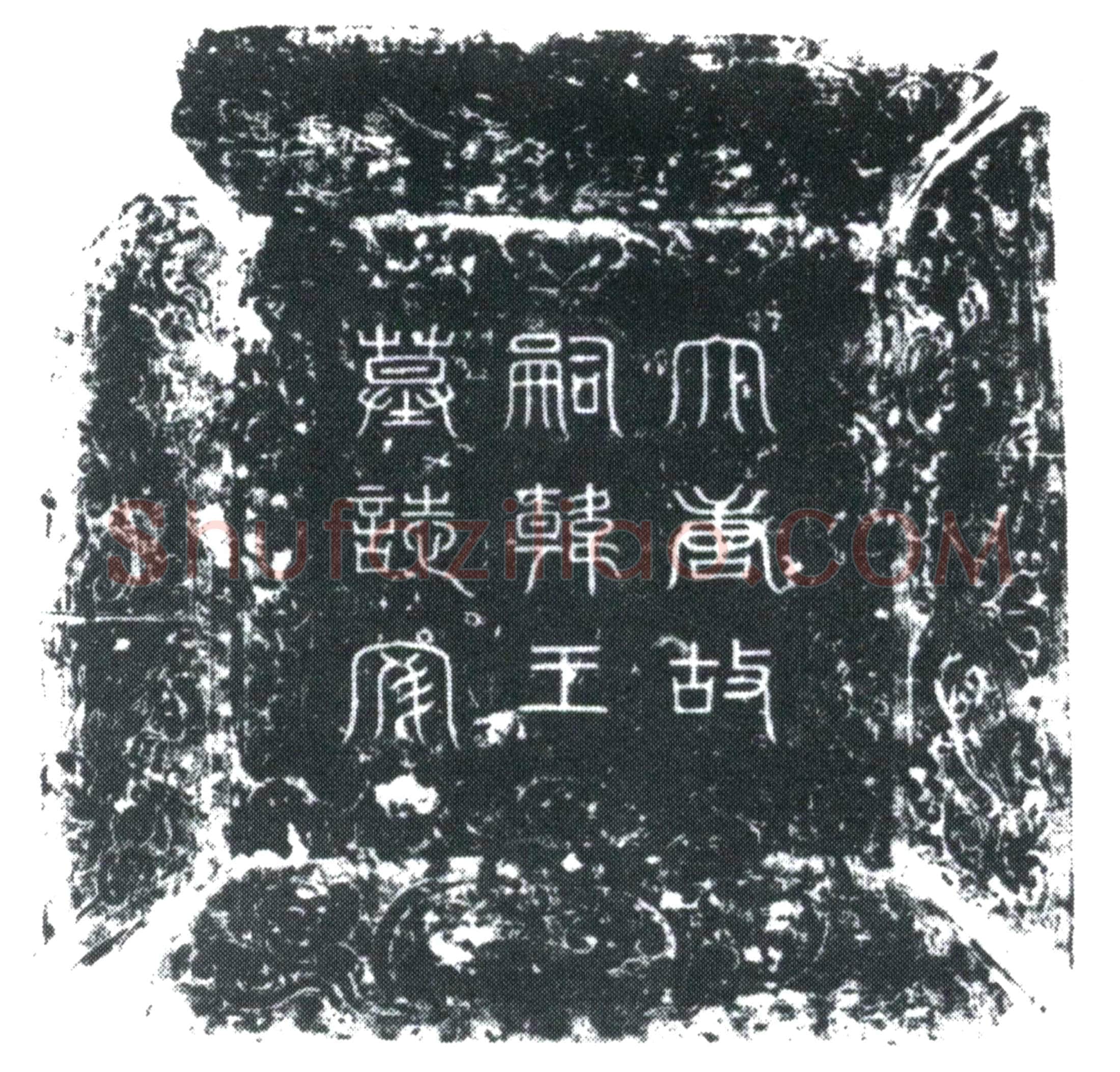 唐 李讷 墓誌