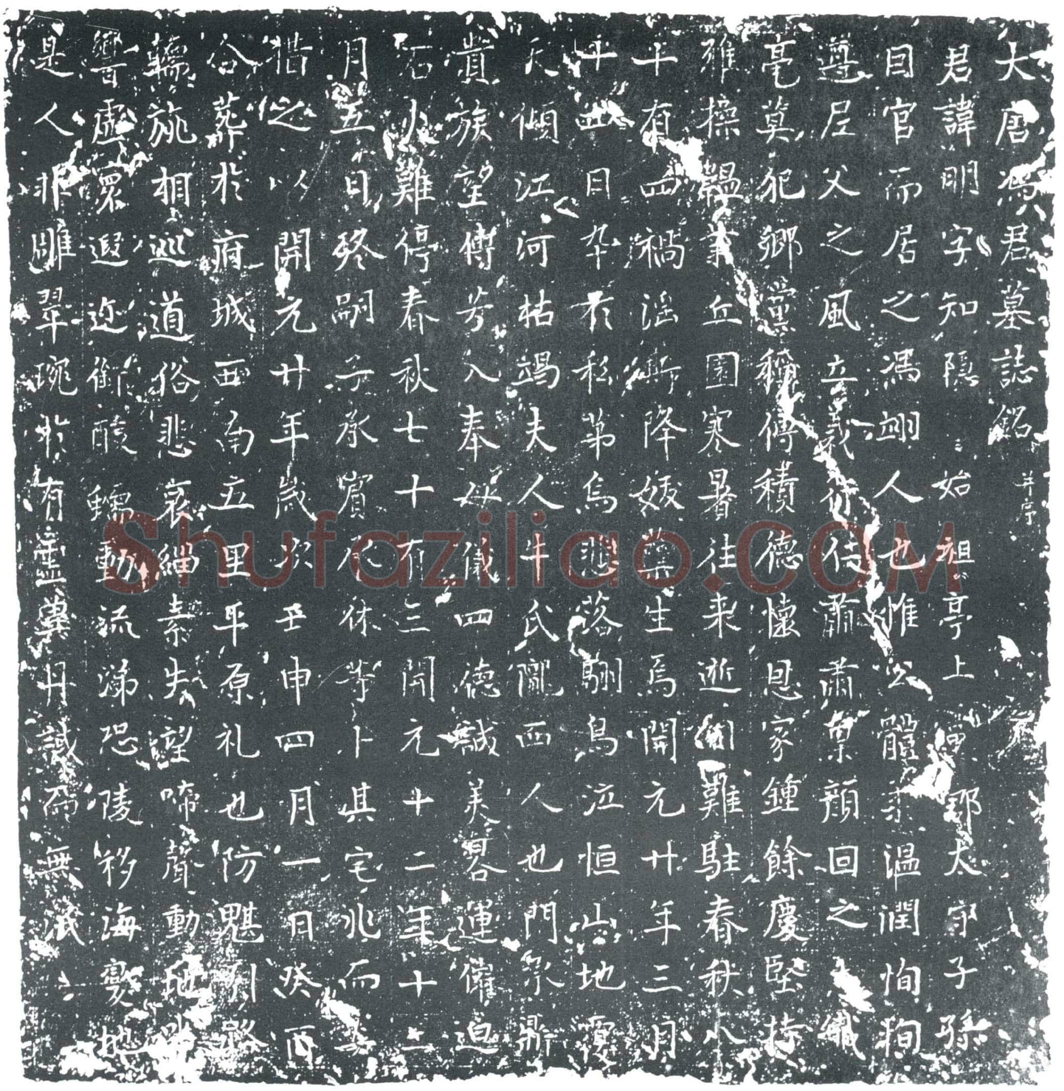 唐 冯明 墓誌
