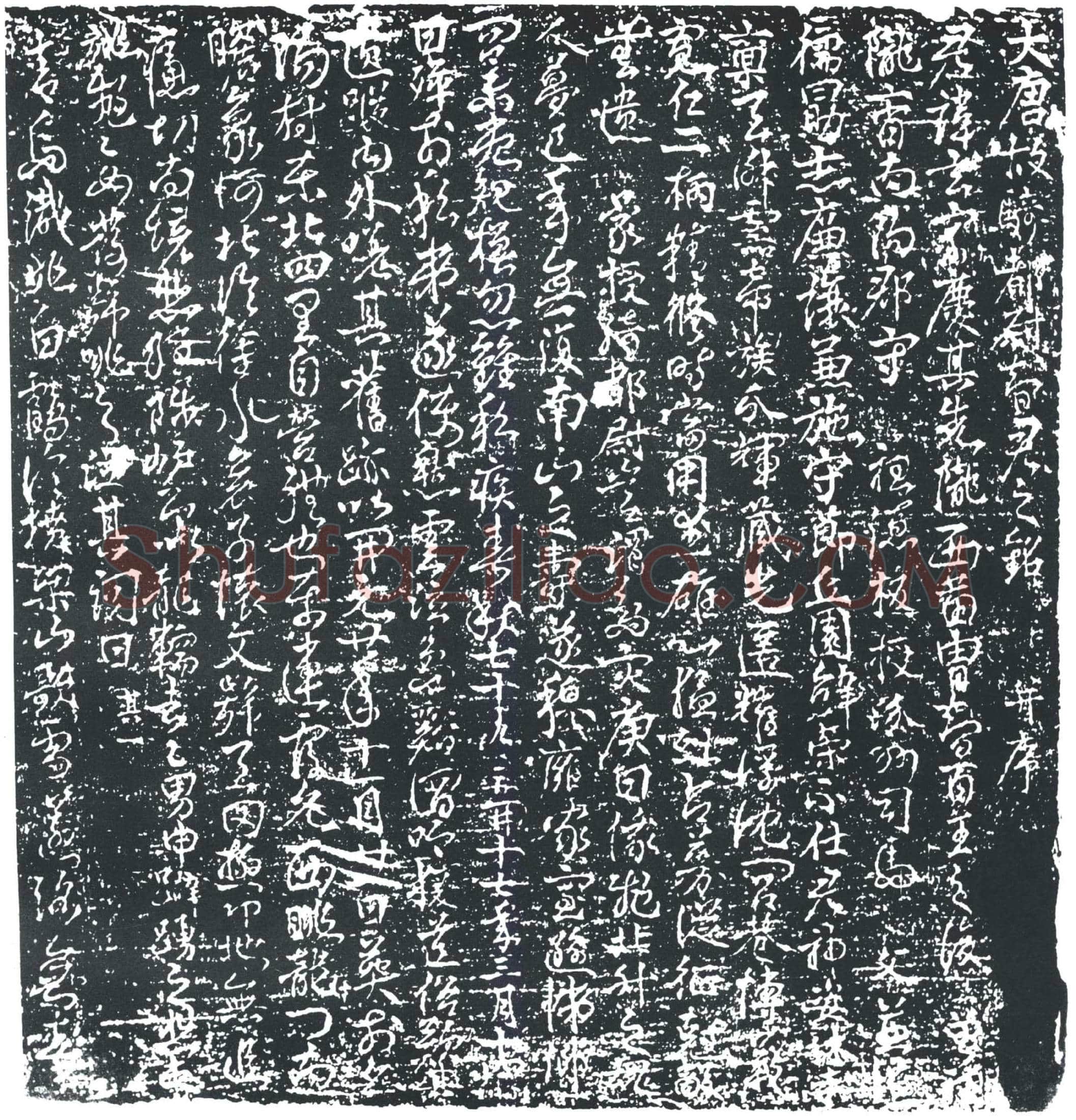 唐智玄墓誌