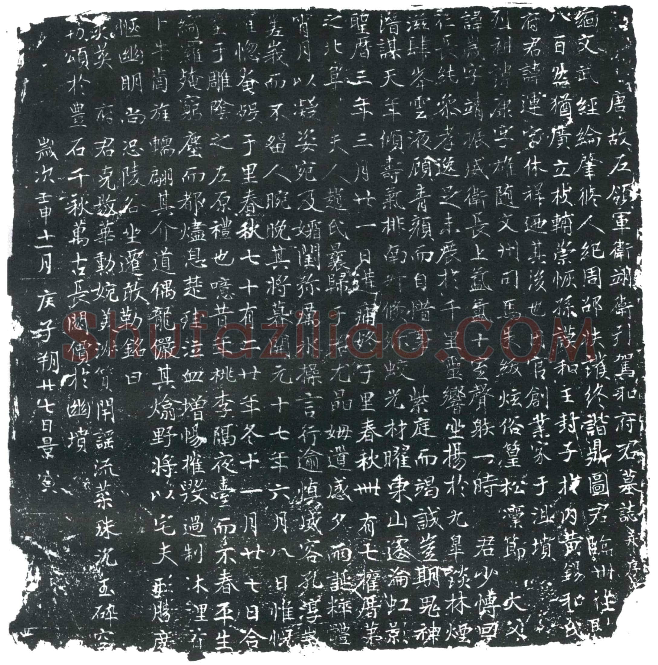 唐 和运 墓誌