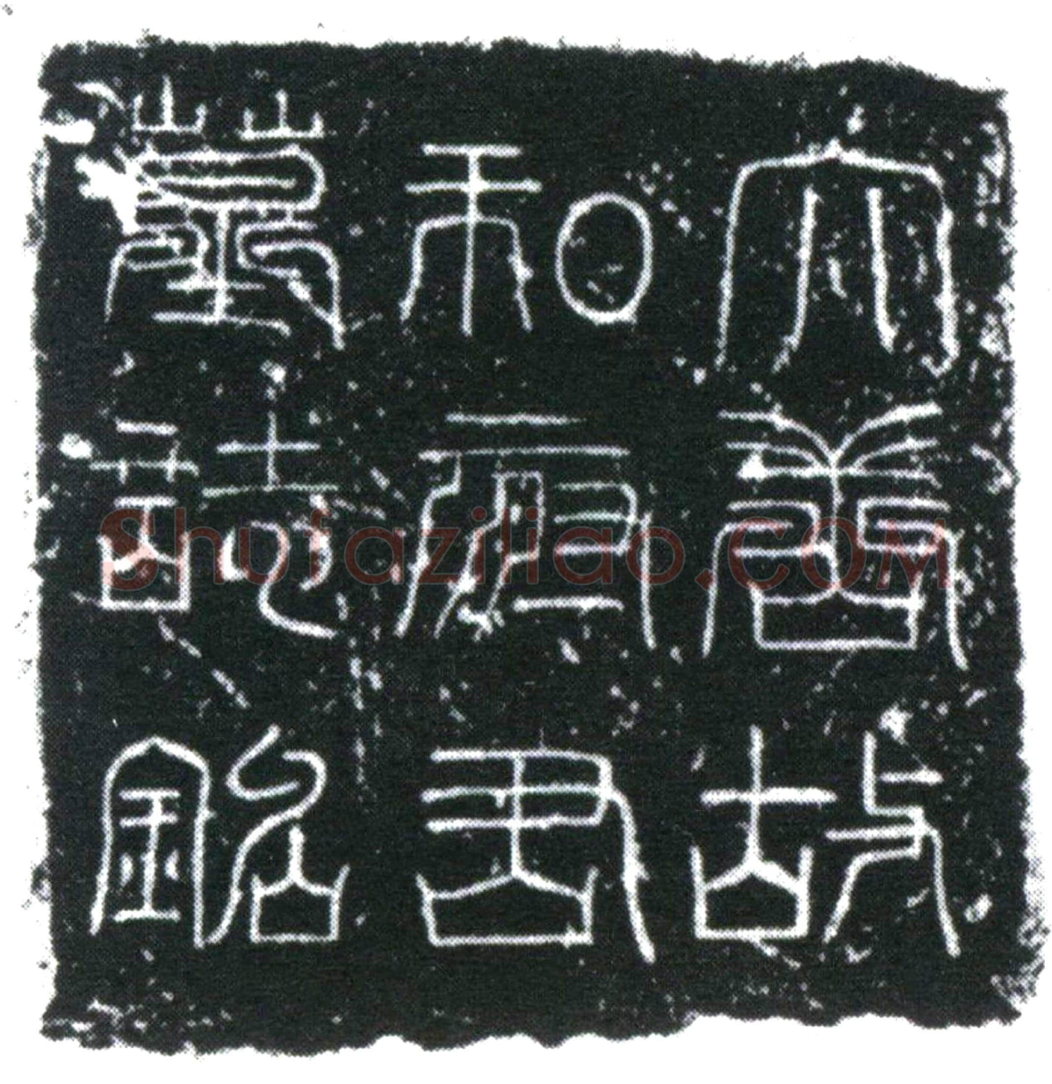 唐 和运 墓誌