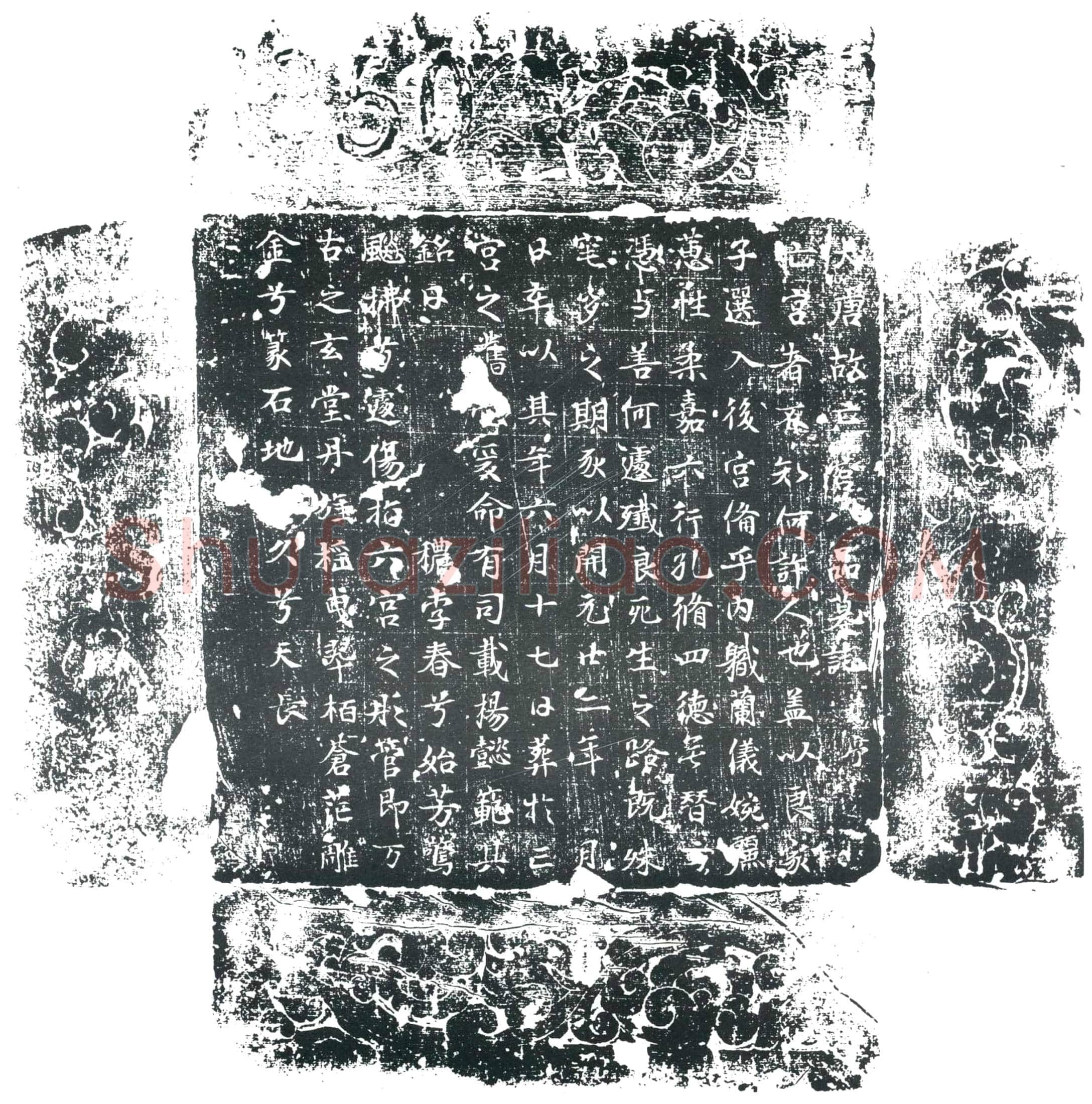 唐 亡宫八品 墓誌
