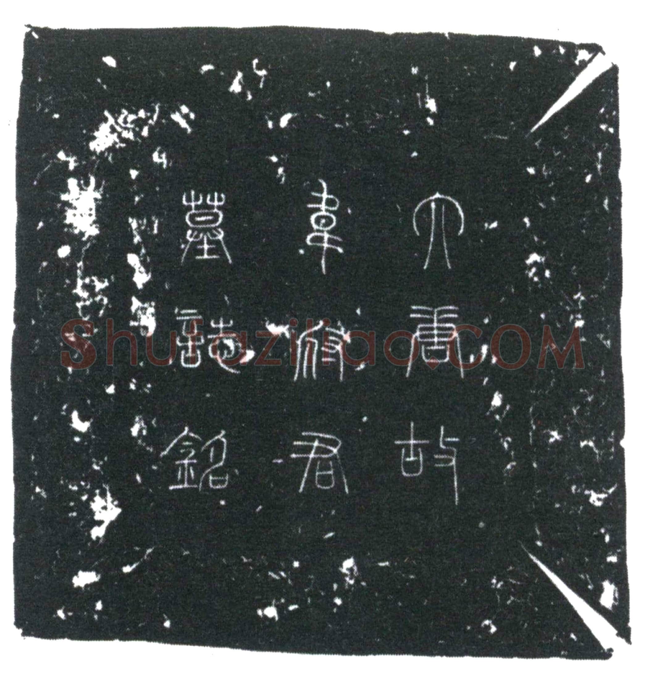 唐 韦最 墓誌
