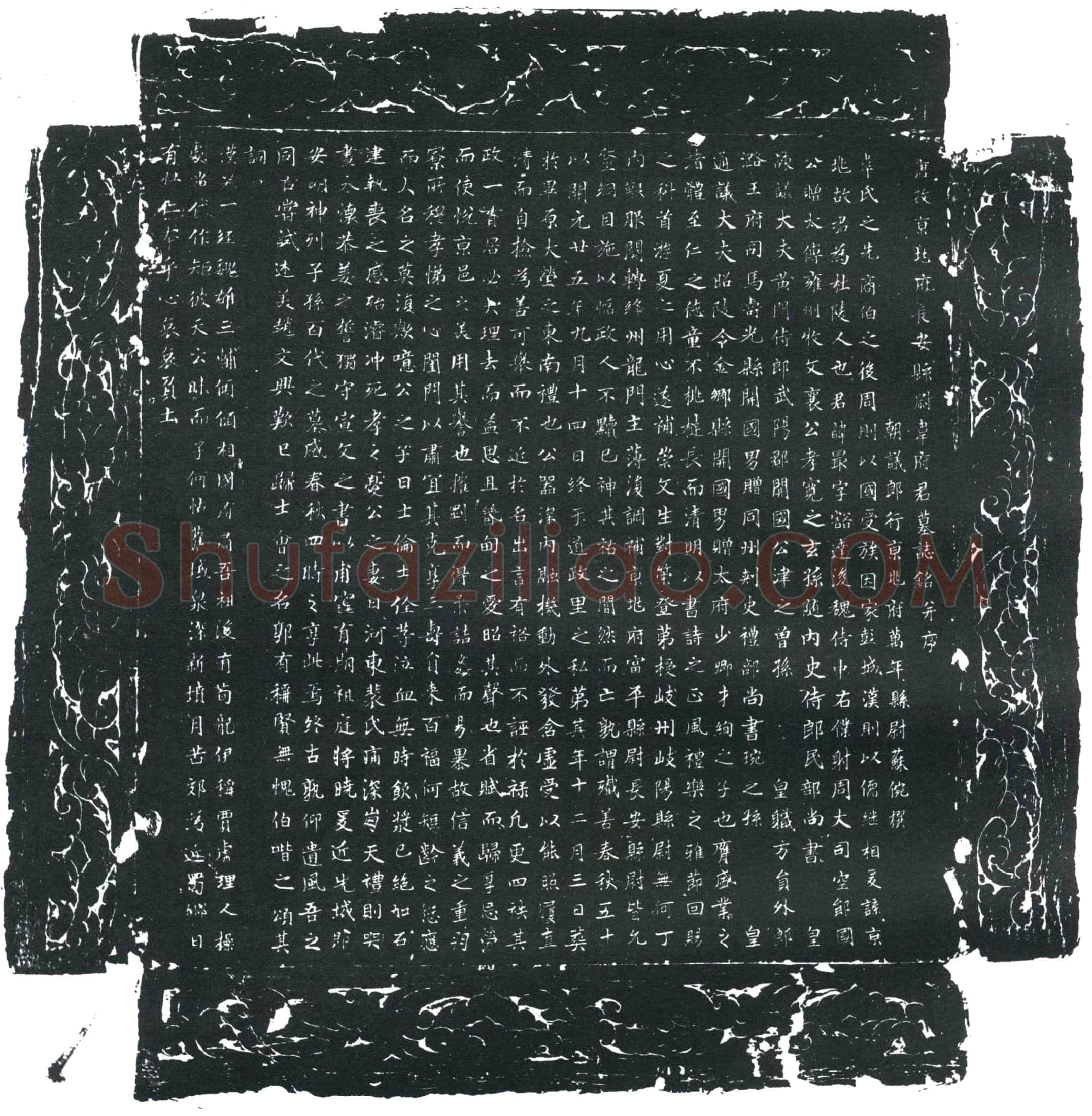 唐 韦最 墓誌