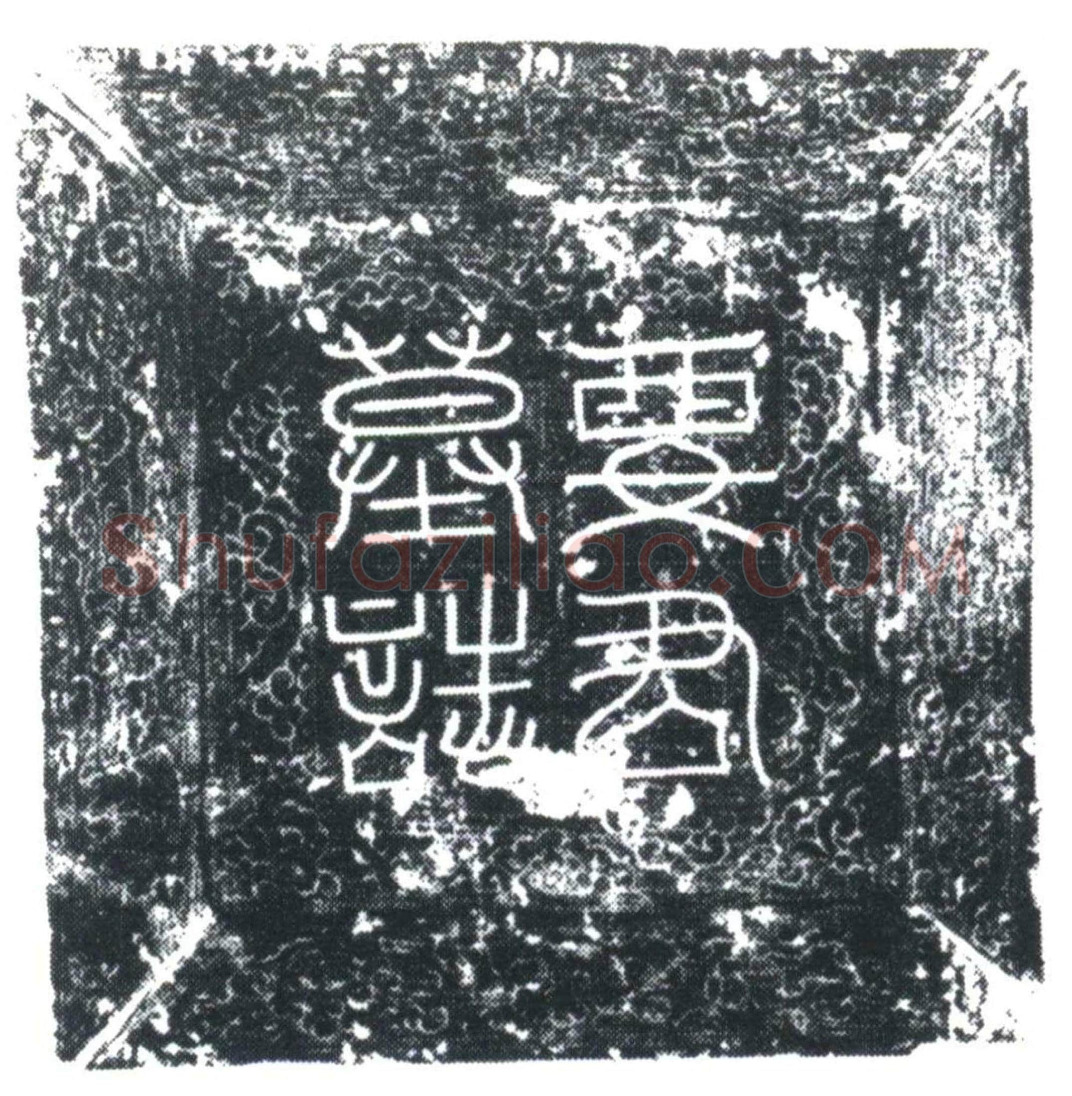 唐 要志 墓誌