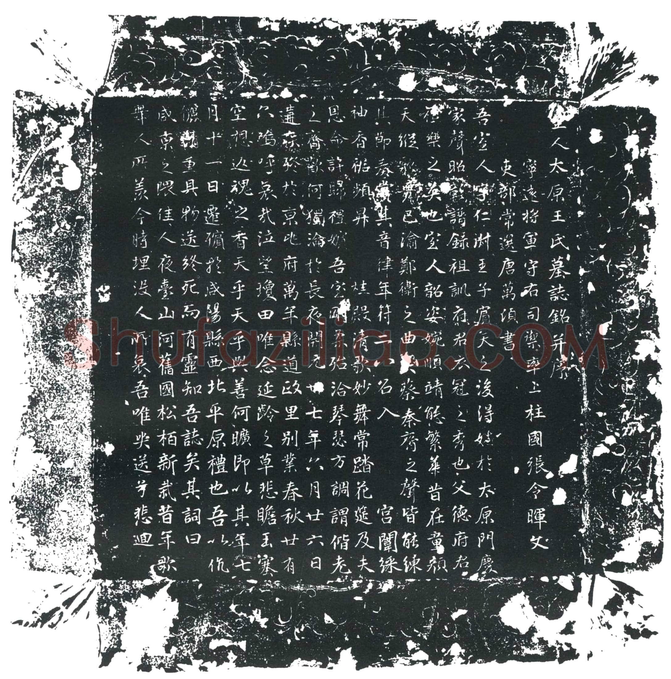唐 王仁淑 墓誌