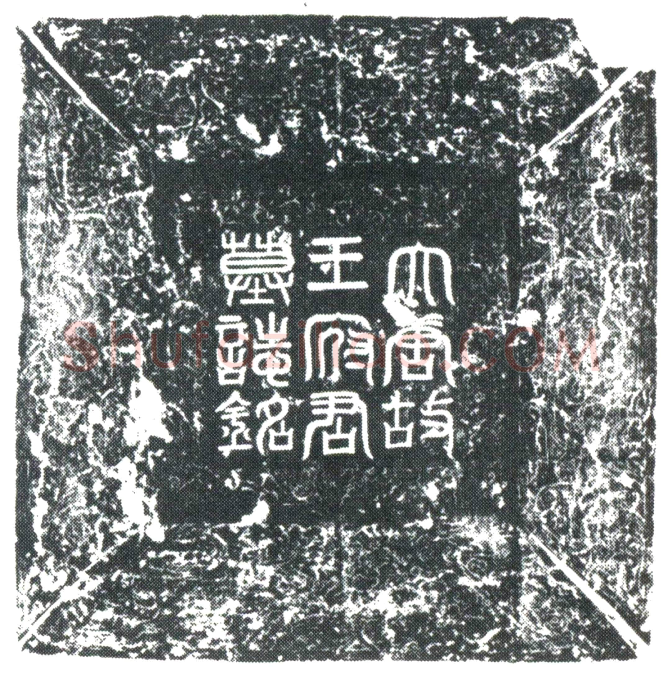 唐 王泰 墓誌