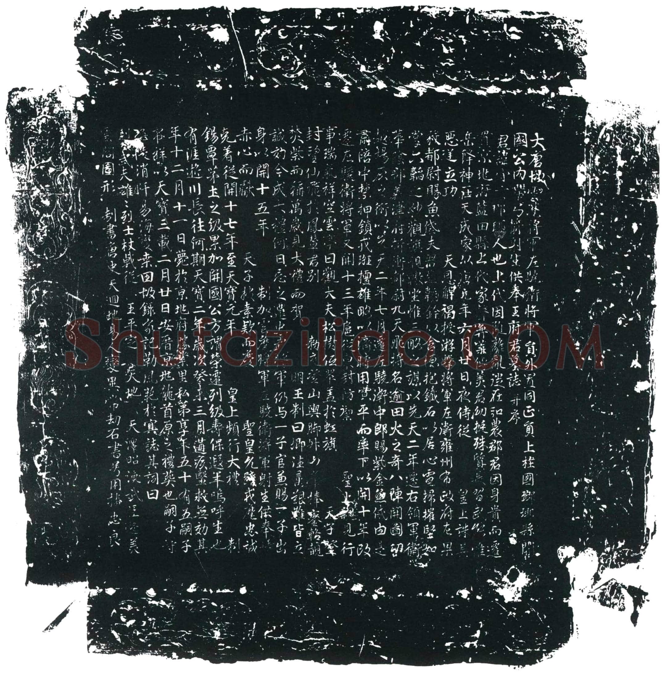 唐 王守言 墓誌